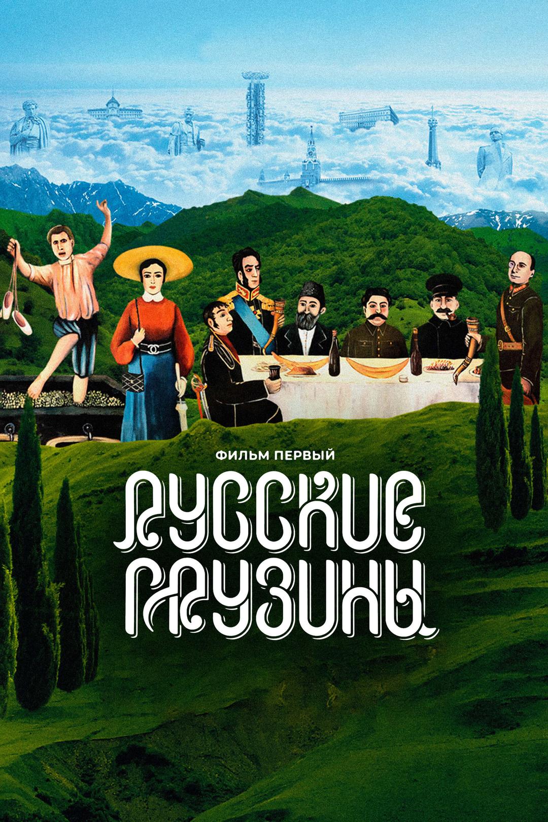 Русские грузины. Фильм первый