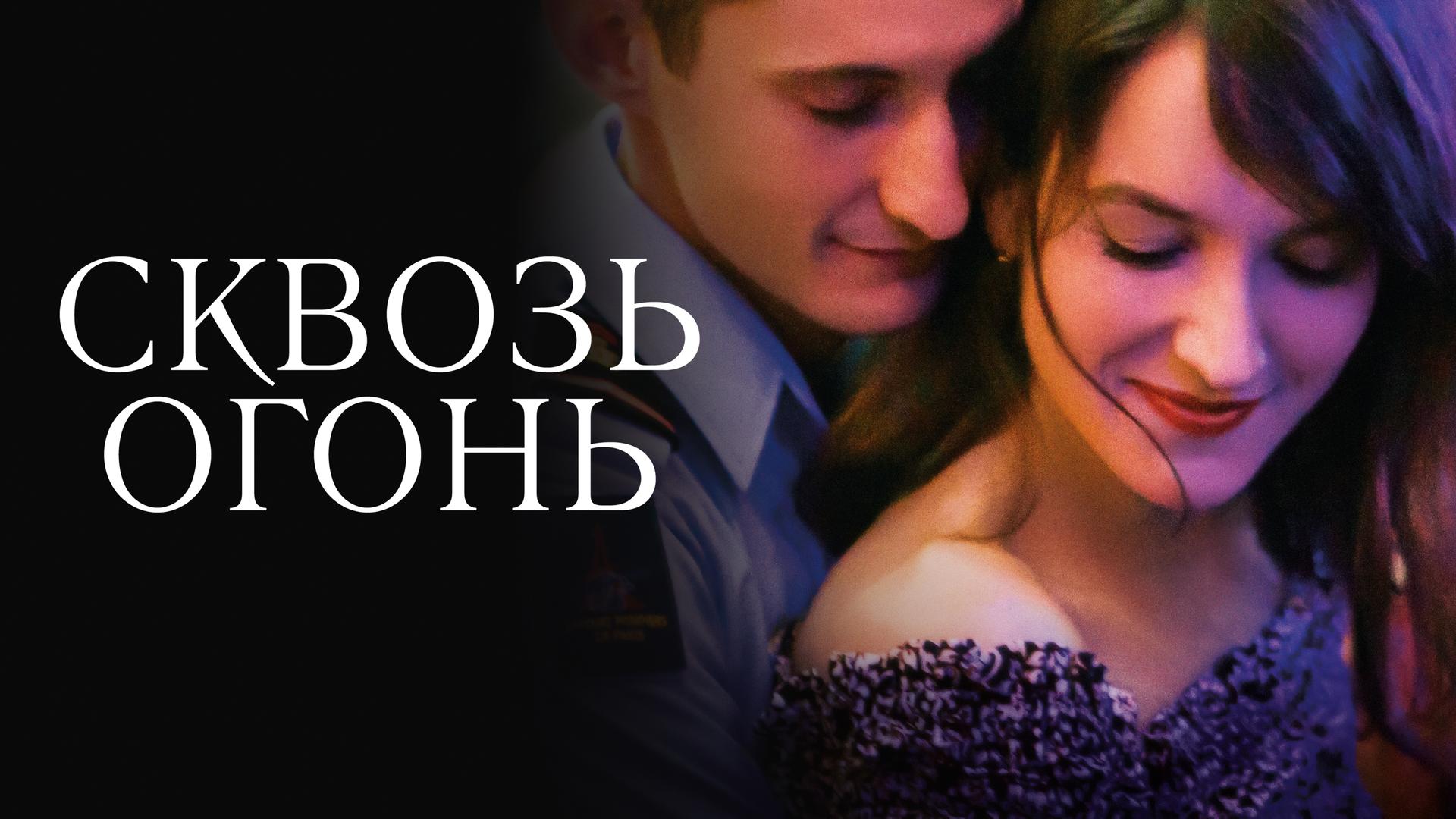 Сквозь огонь