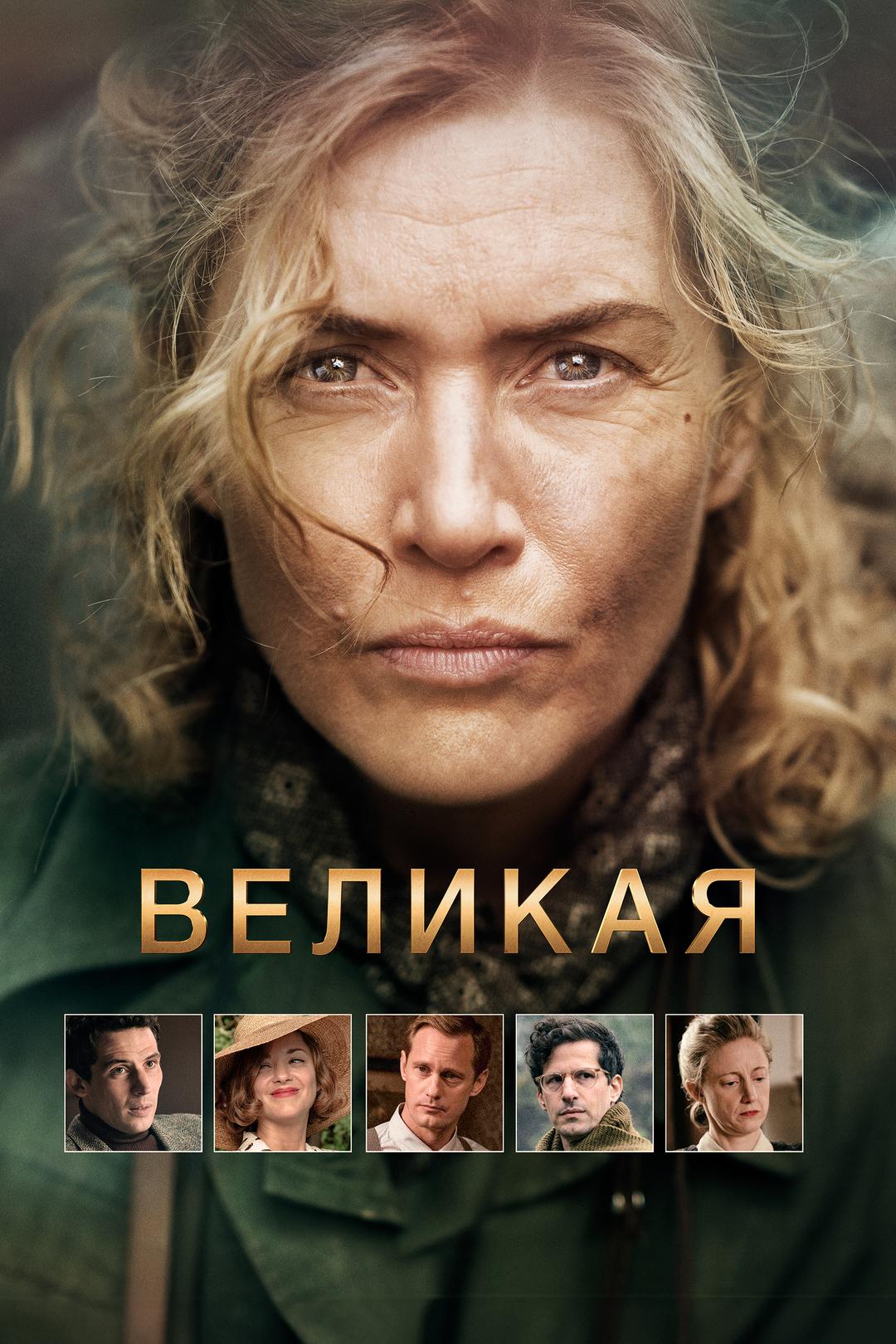 Великая
