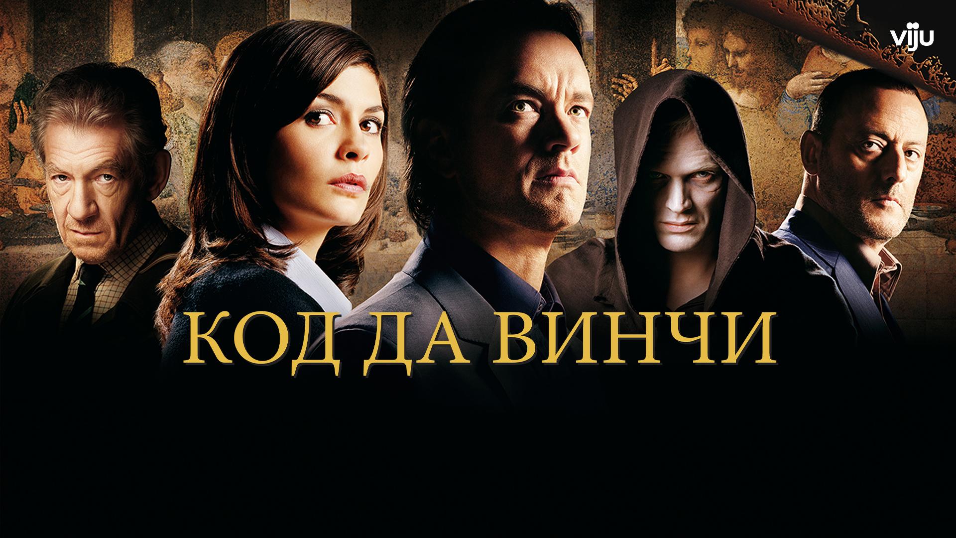 Код Да Винчи
