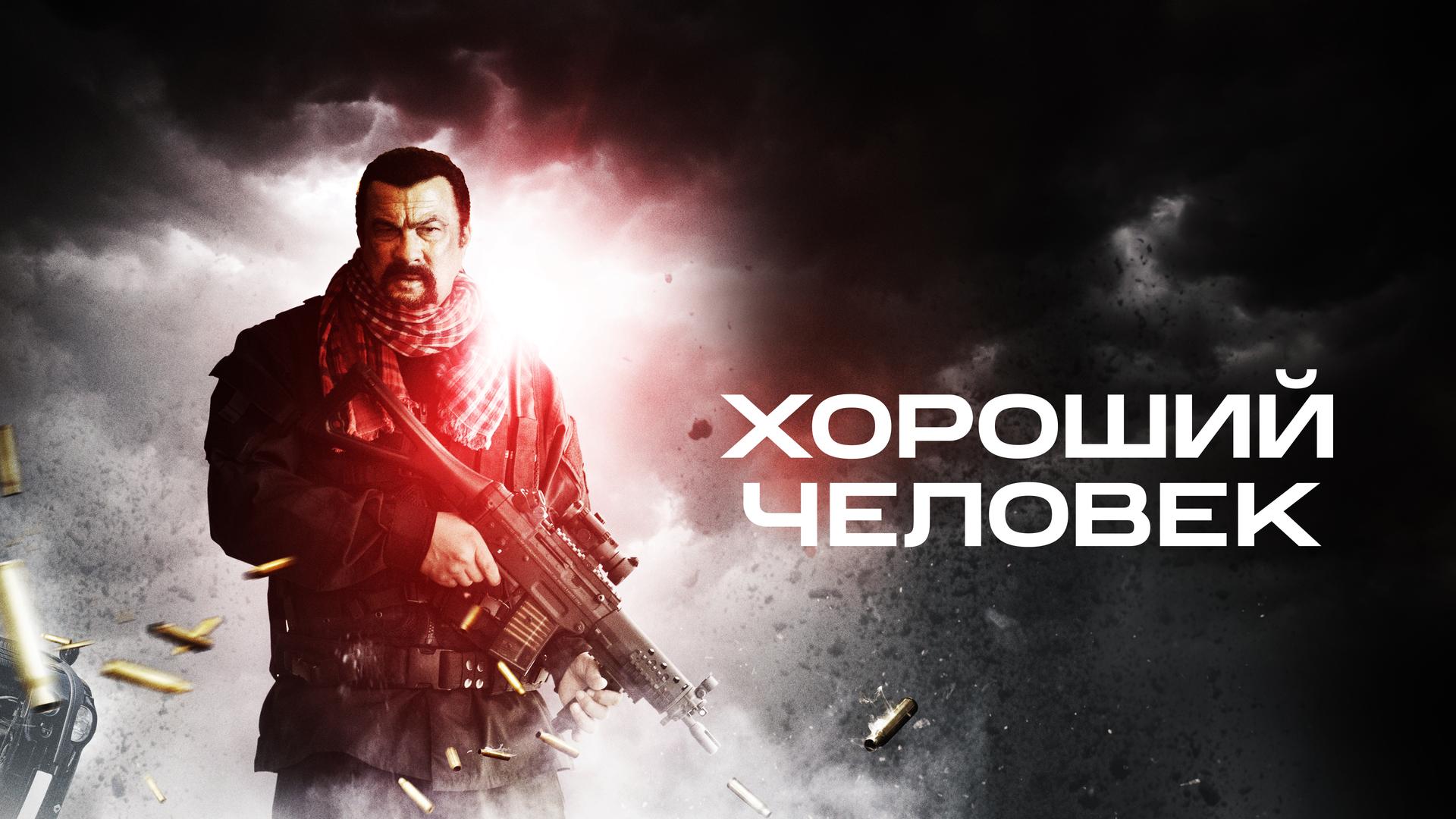 Хороший человек