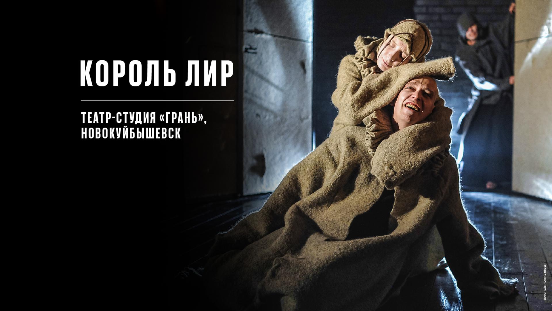 Король Лир. Театр-студия «Грань»