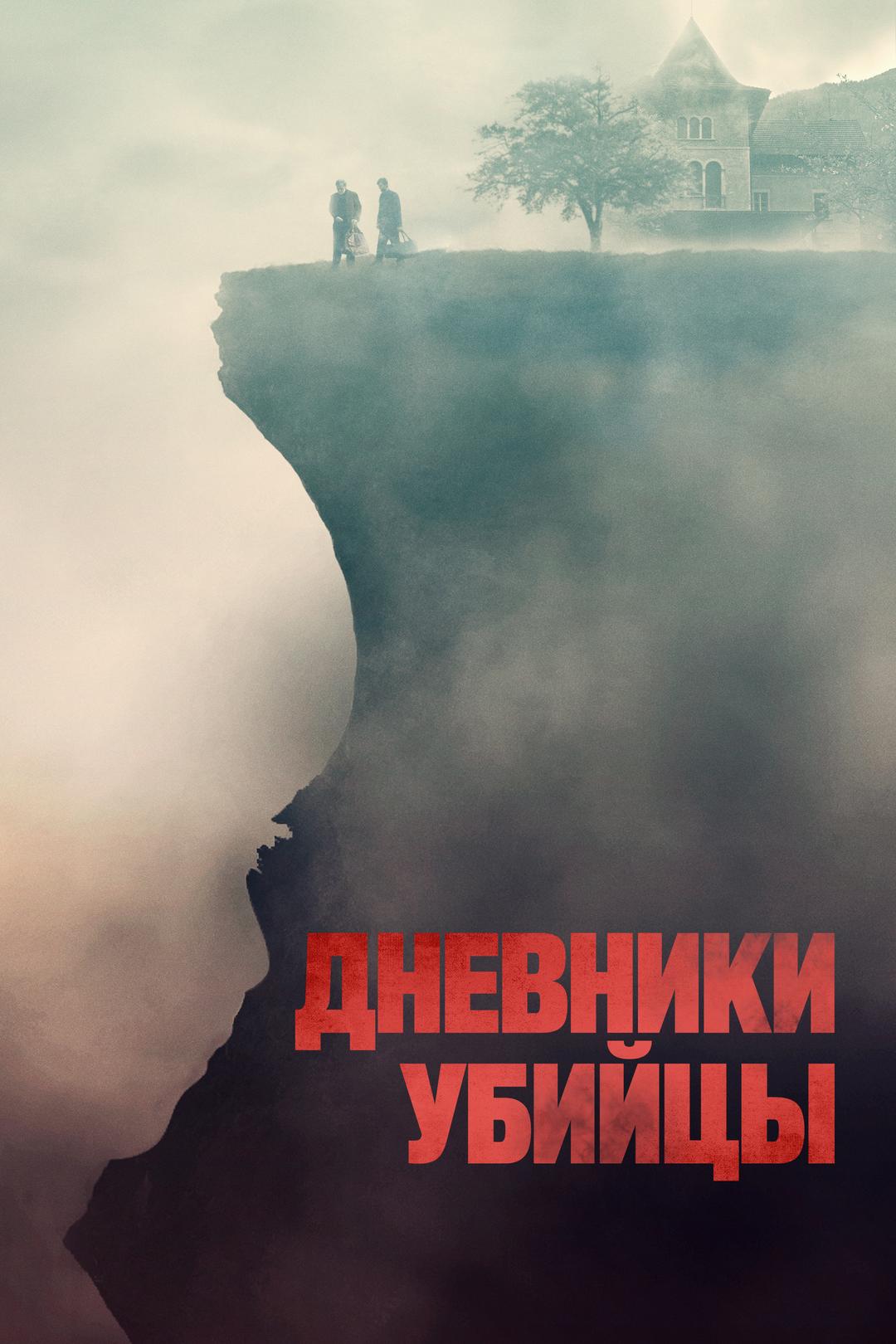 Дневники убийцы