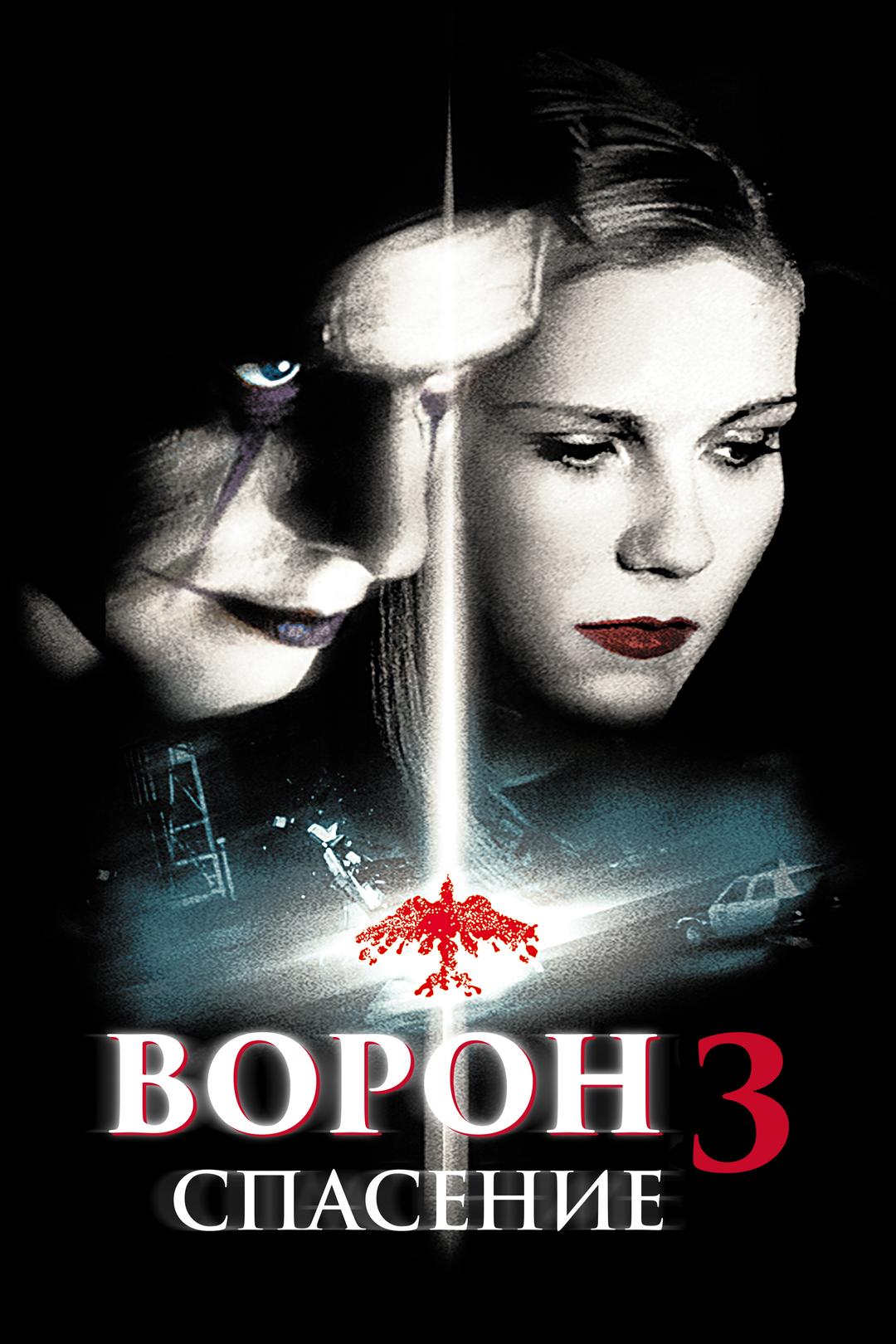 Ворон 3: Спасение