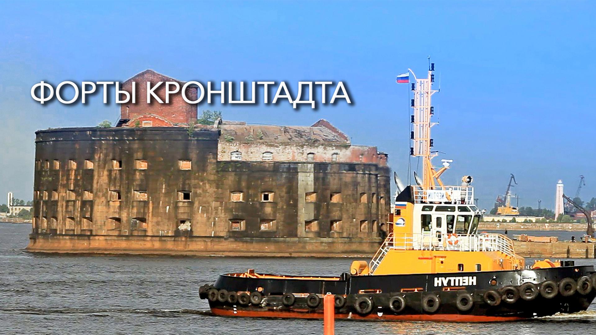 Форты Кронштадта