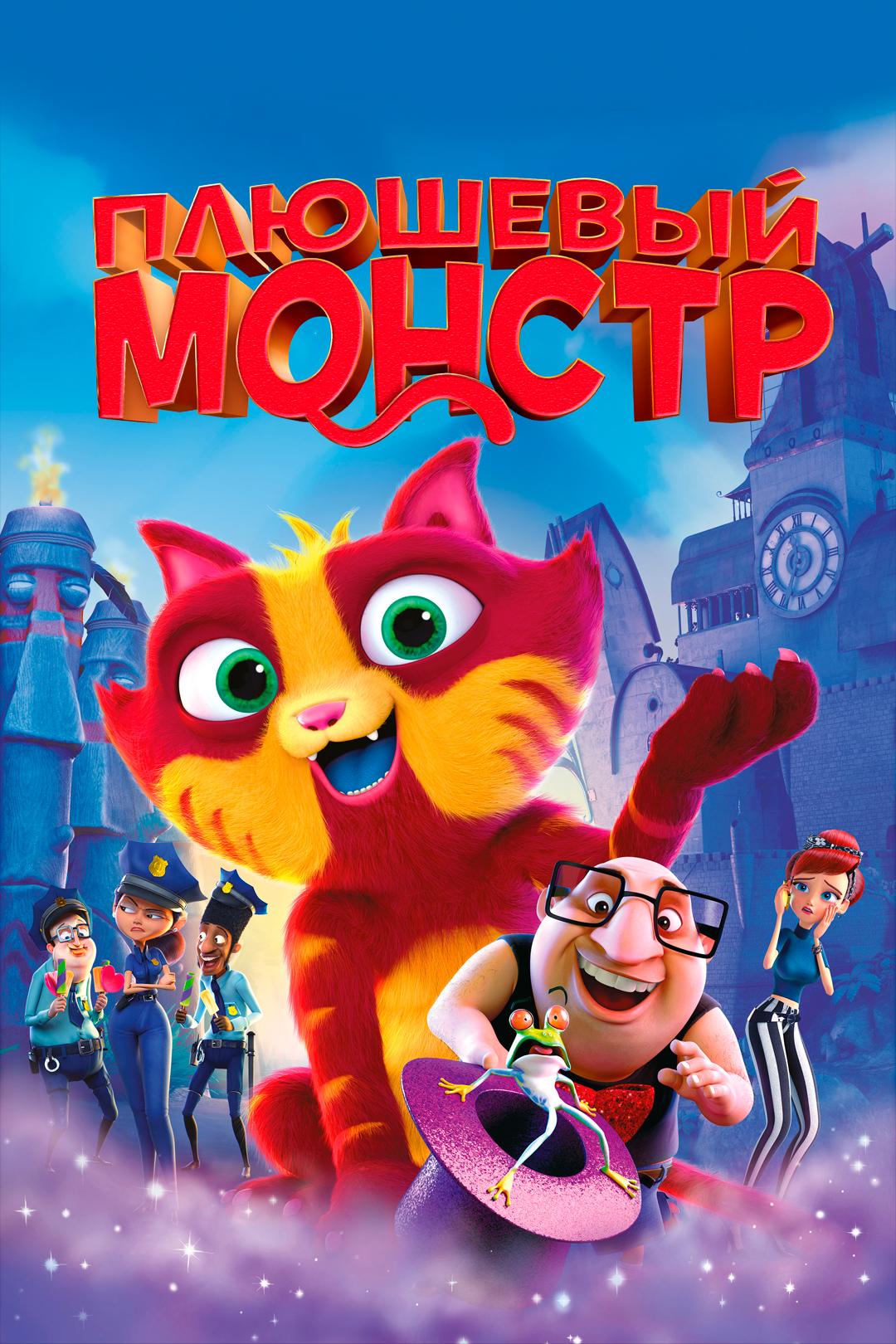 Плюшевый монстр