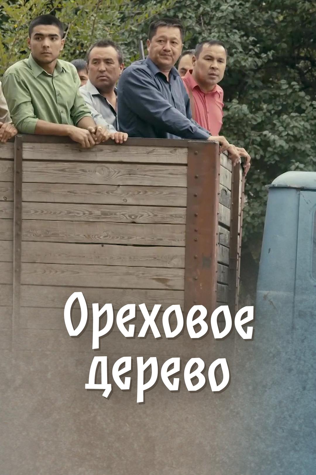 Ореховое дерево