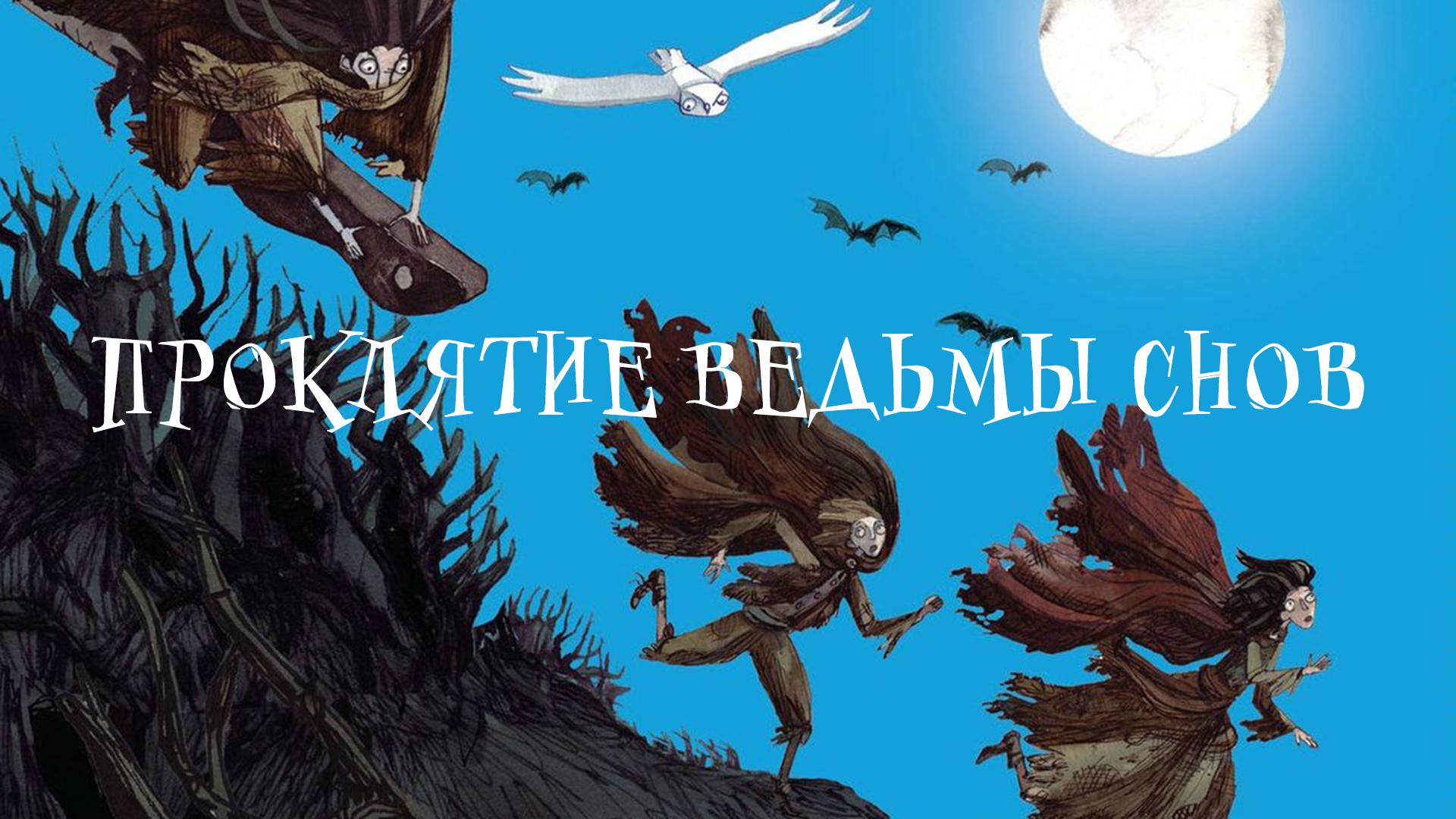 Проклятие ведьмы снов