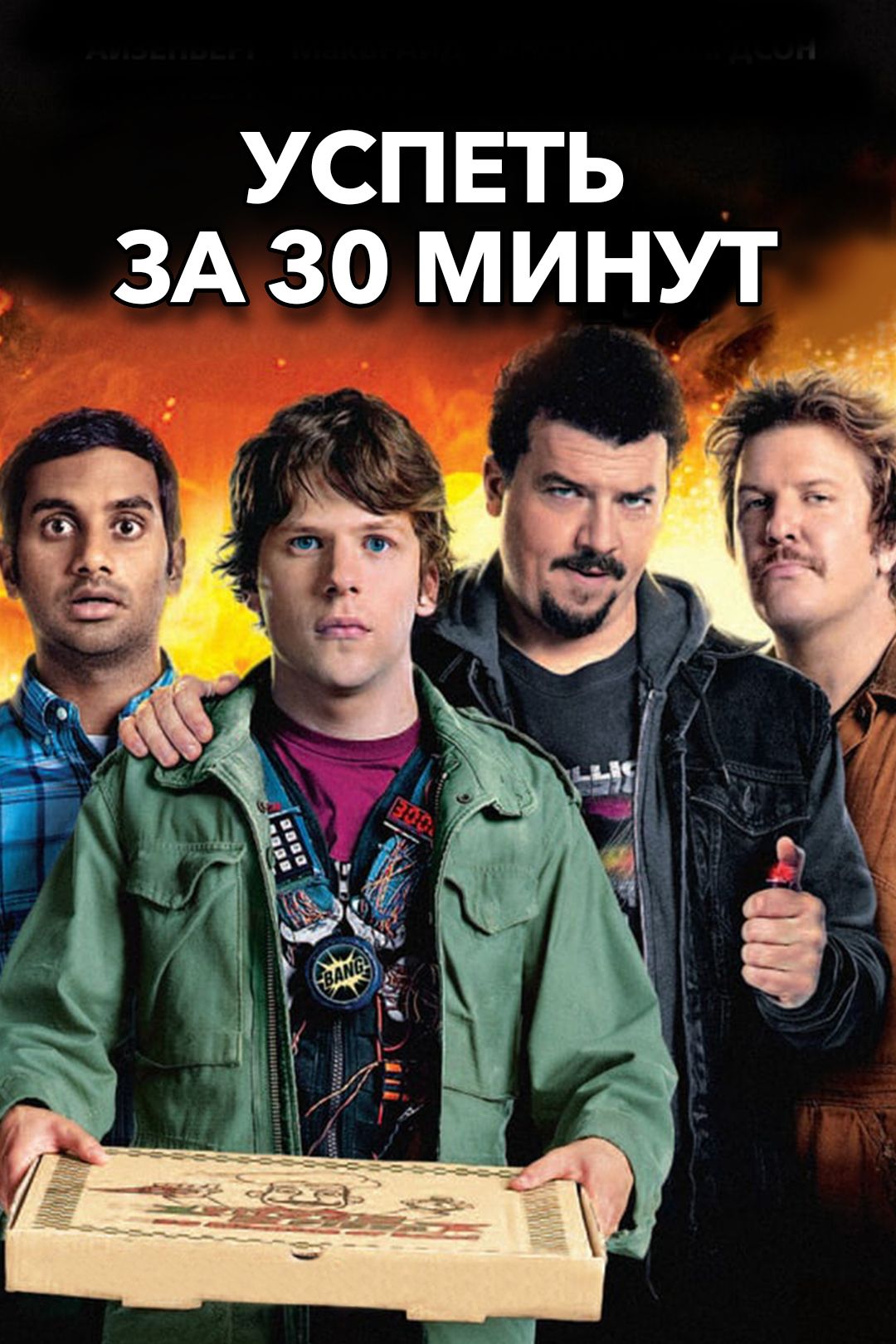 Успеть за 30 минут (фильм, 2011) смотреть онлайн в хорошем качестве HD  (720) / Full HD (1080)