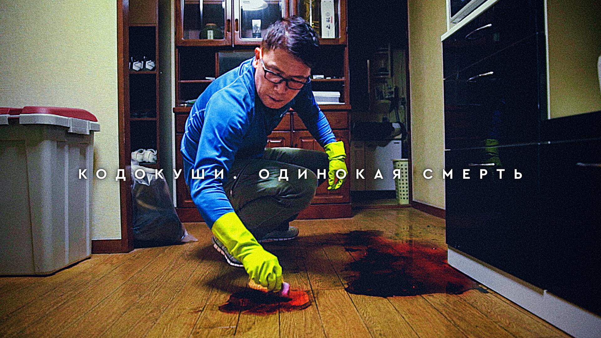Кодокуши. Одинокая смерть