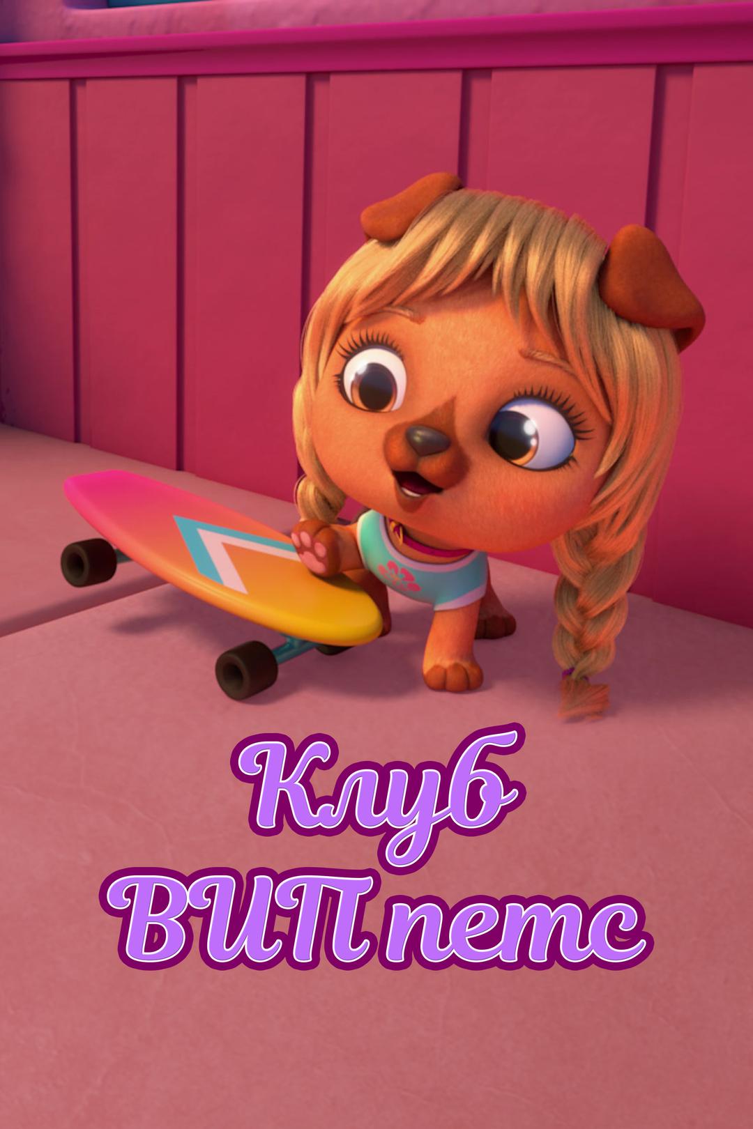 Клуб ВИП петс