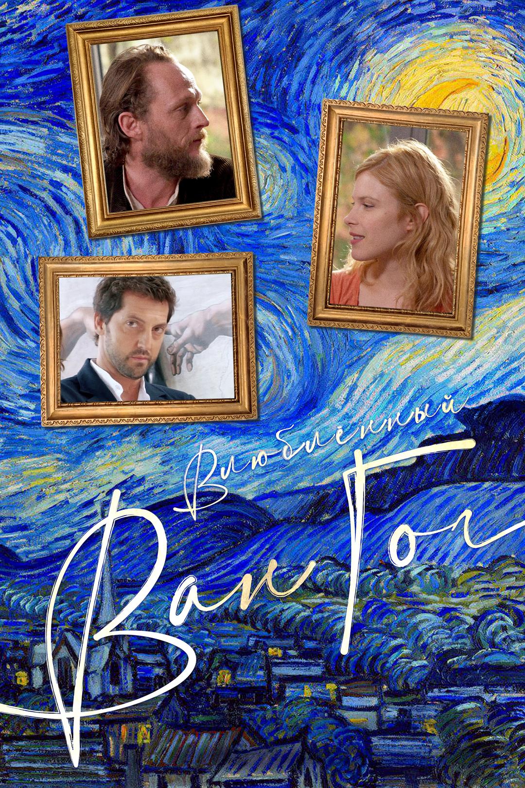 Влюбленный Ван Гог