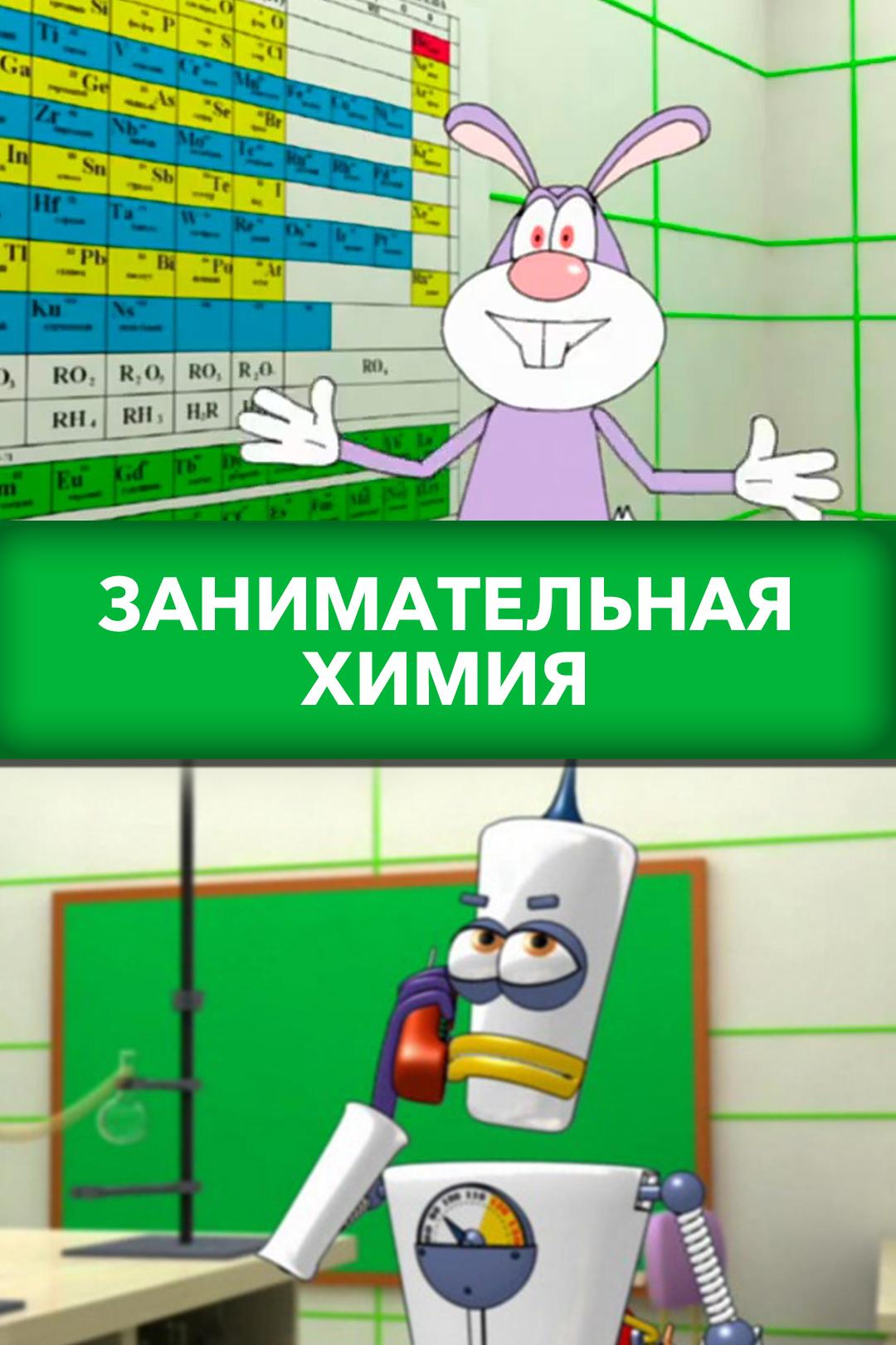 Занимательная химия