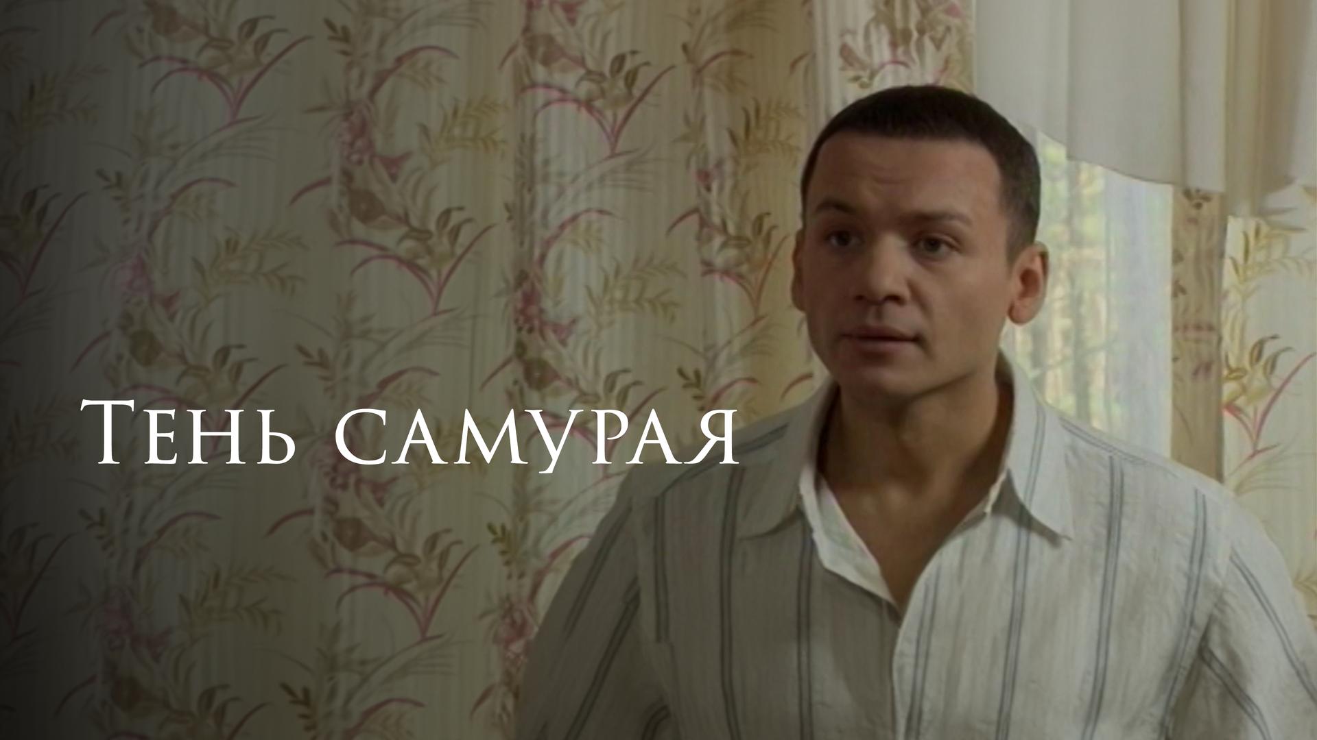 Тень самурая