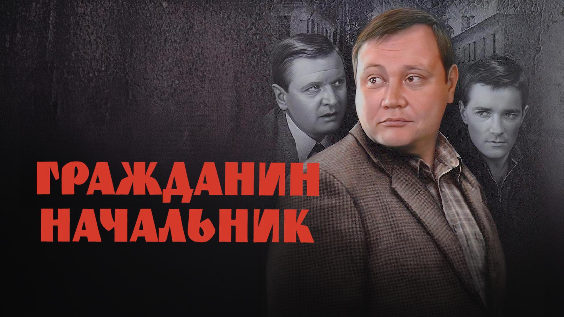 Гражданин начальник