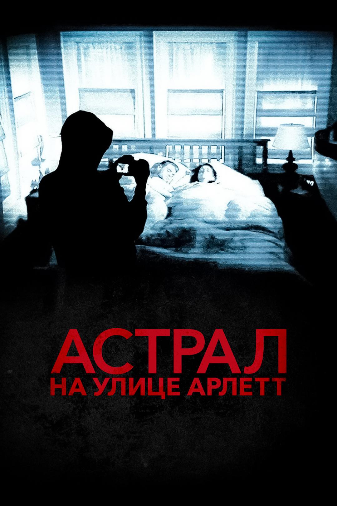 Астрал на улице Арлетт