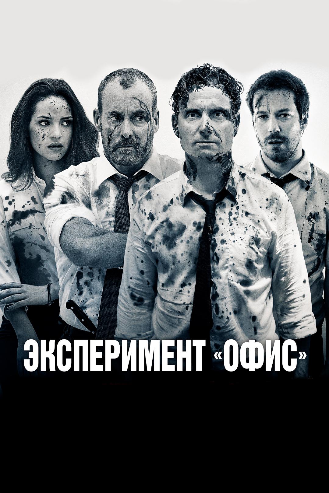 Эксперимент «Офис»