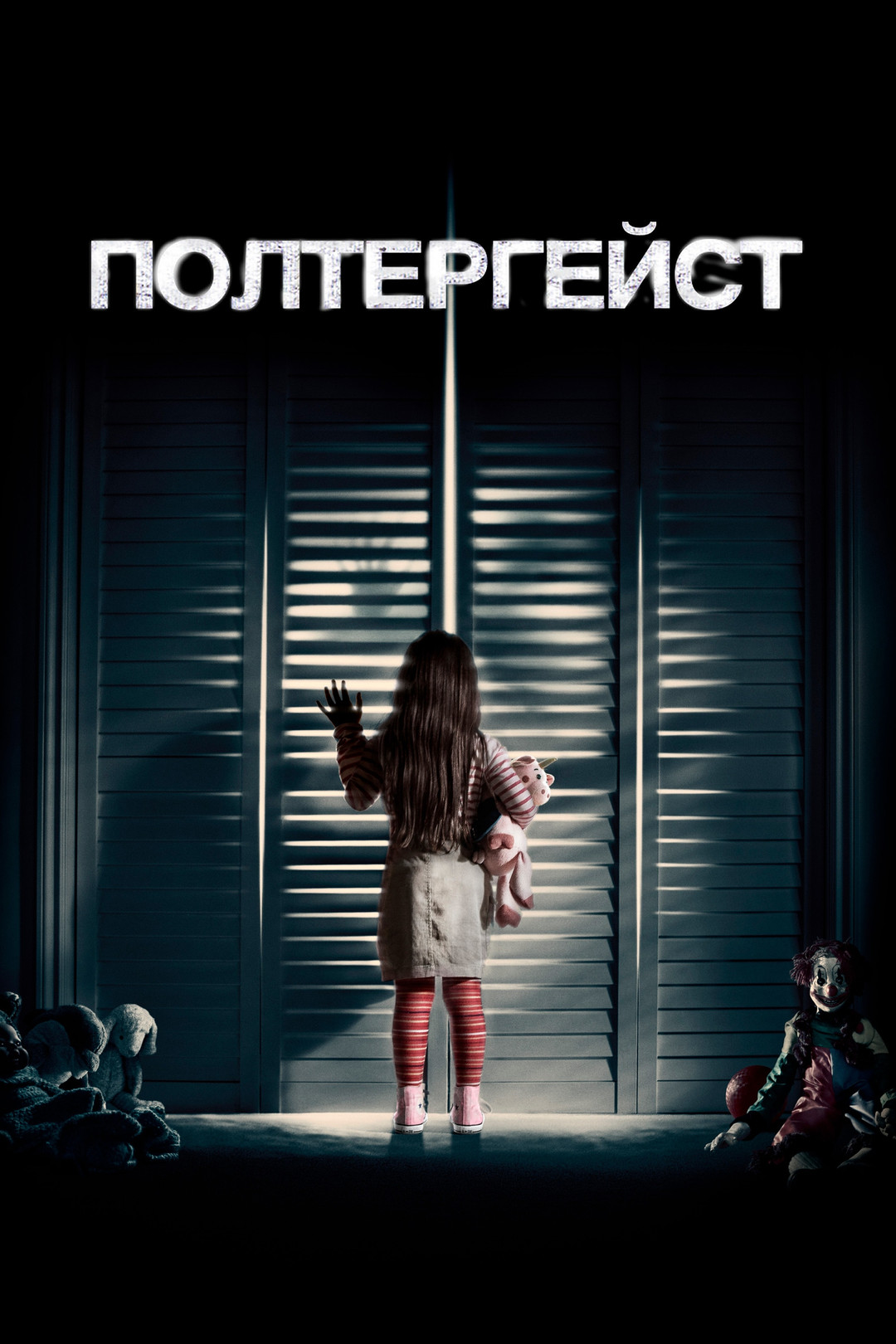 Полтергейст (фильм, 2015) смотреть онлайн в хорошем качестве HD (720) /  Full HD (1080)