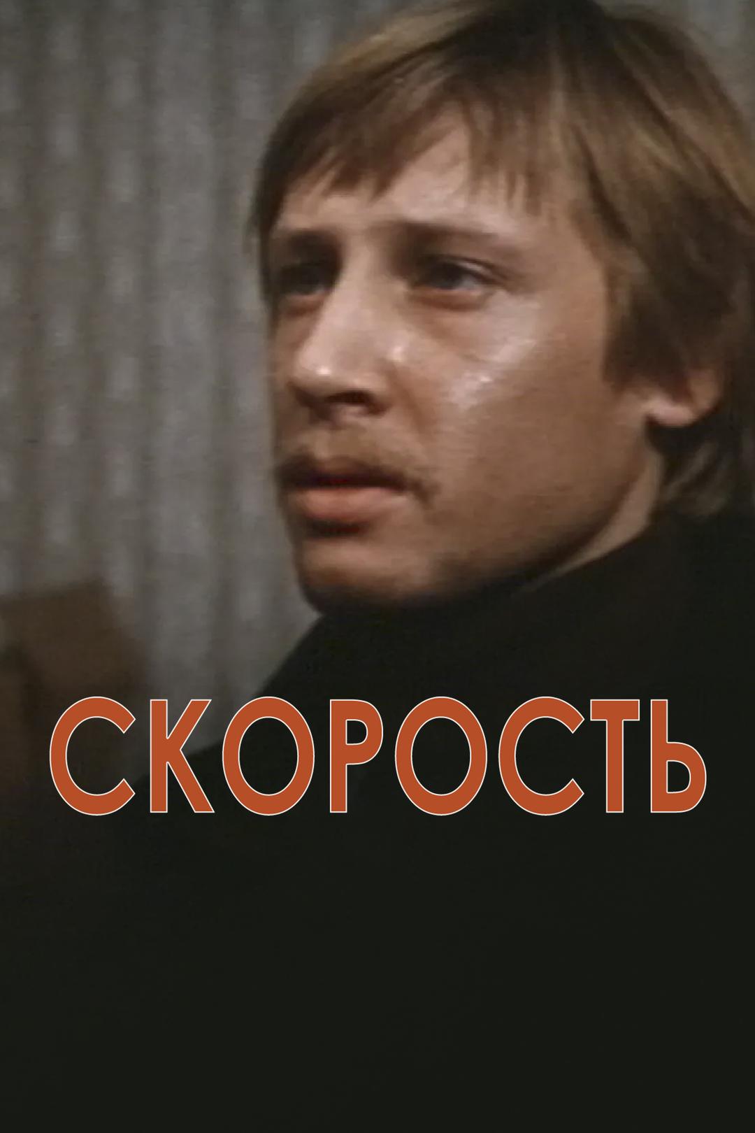 Скорость