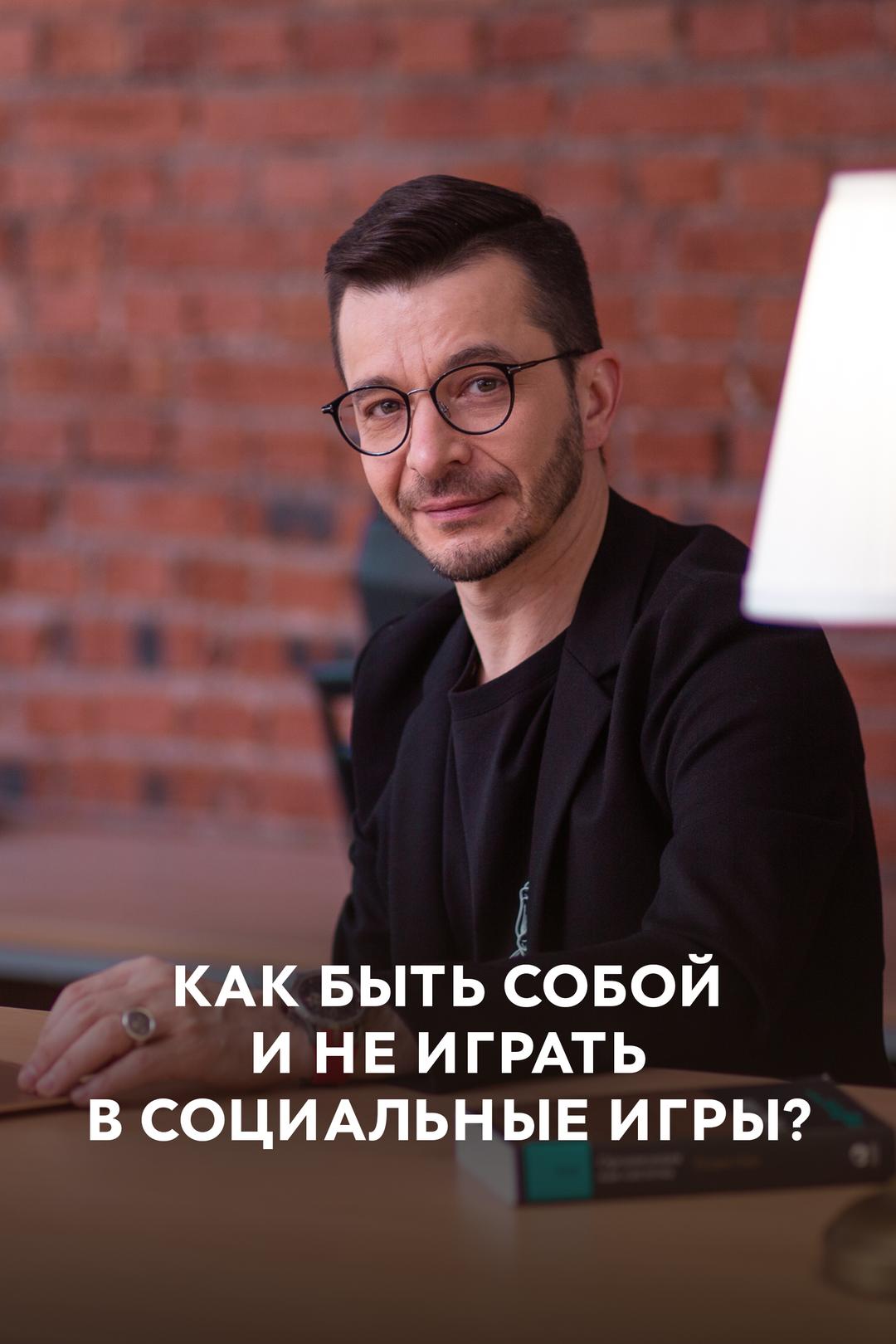 Как быть собой и не играть в социальные игры?