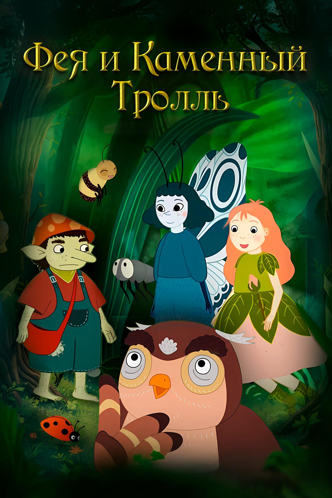 Фея и каменный тролль