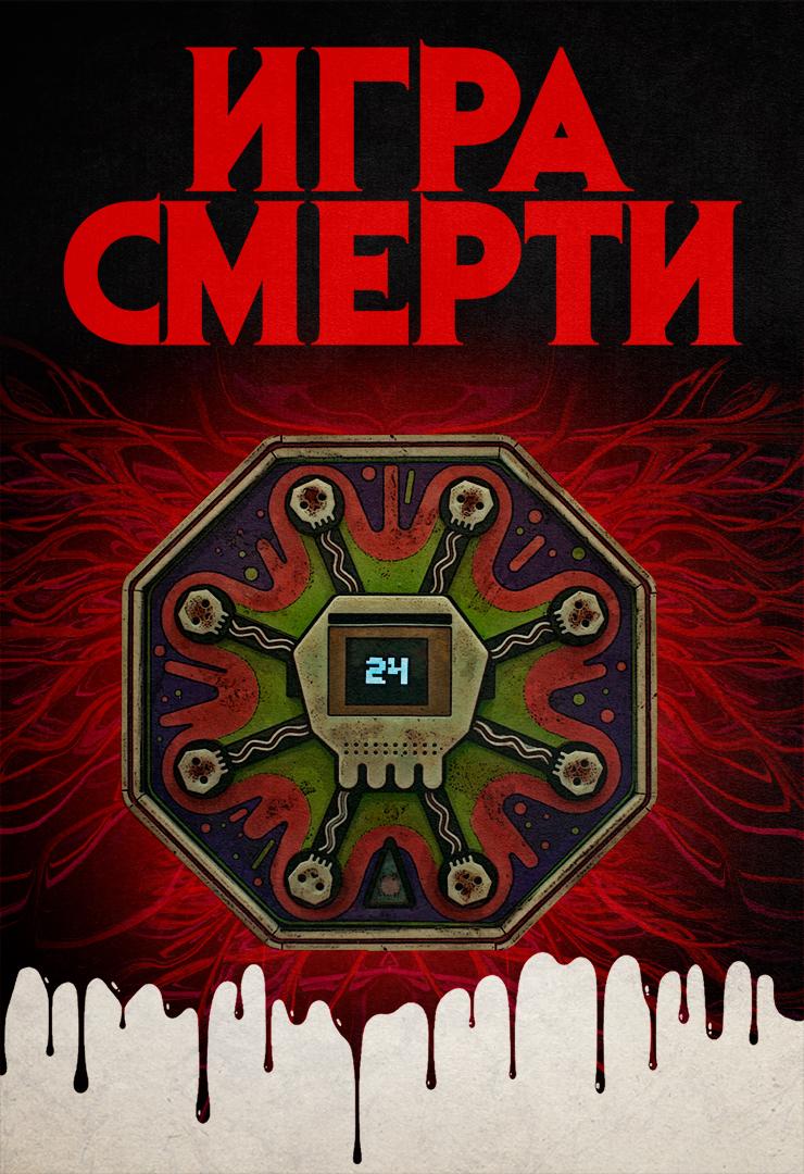 Игра смерти