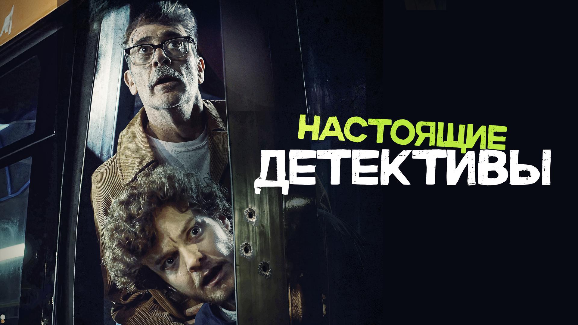 Настоящие детективы