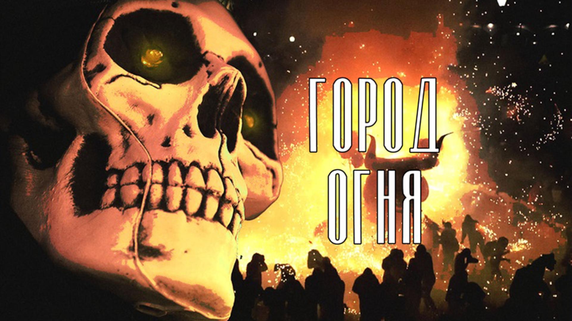 Город огня