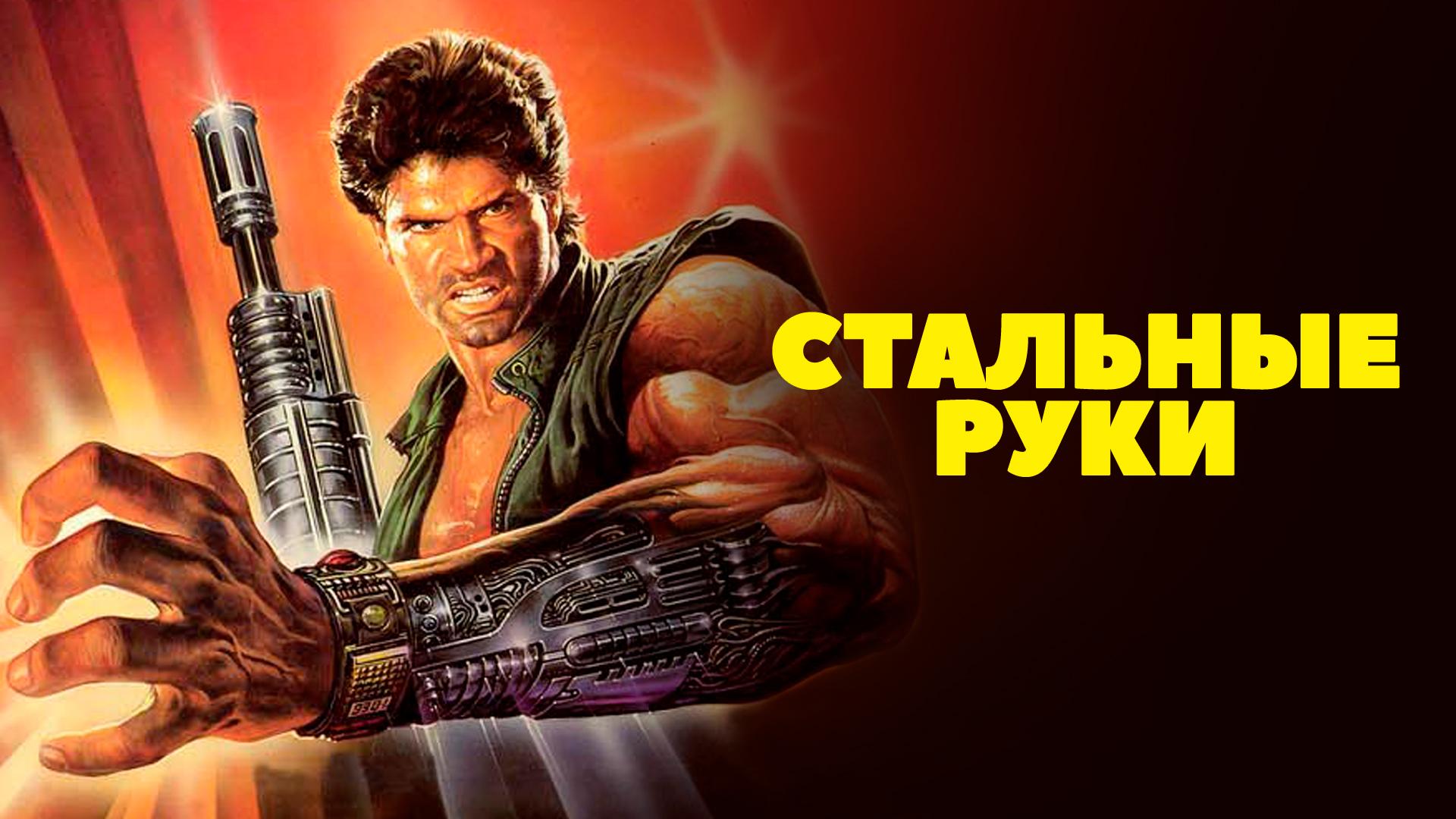 Стальные руки