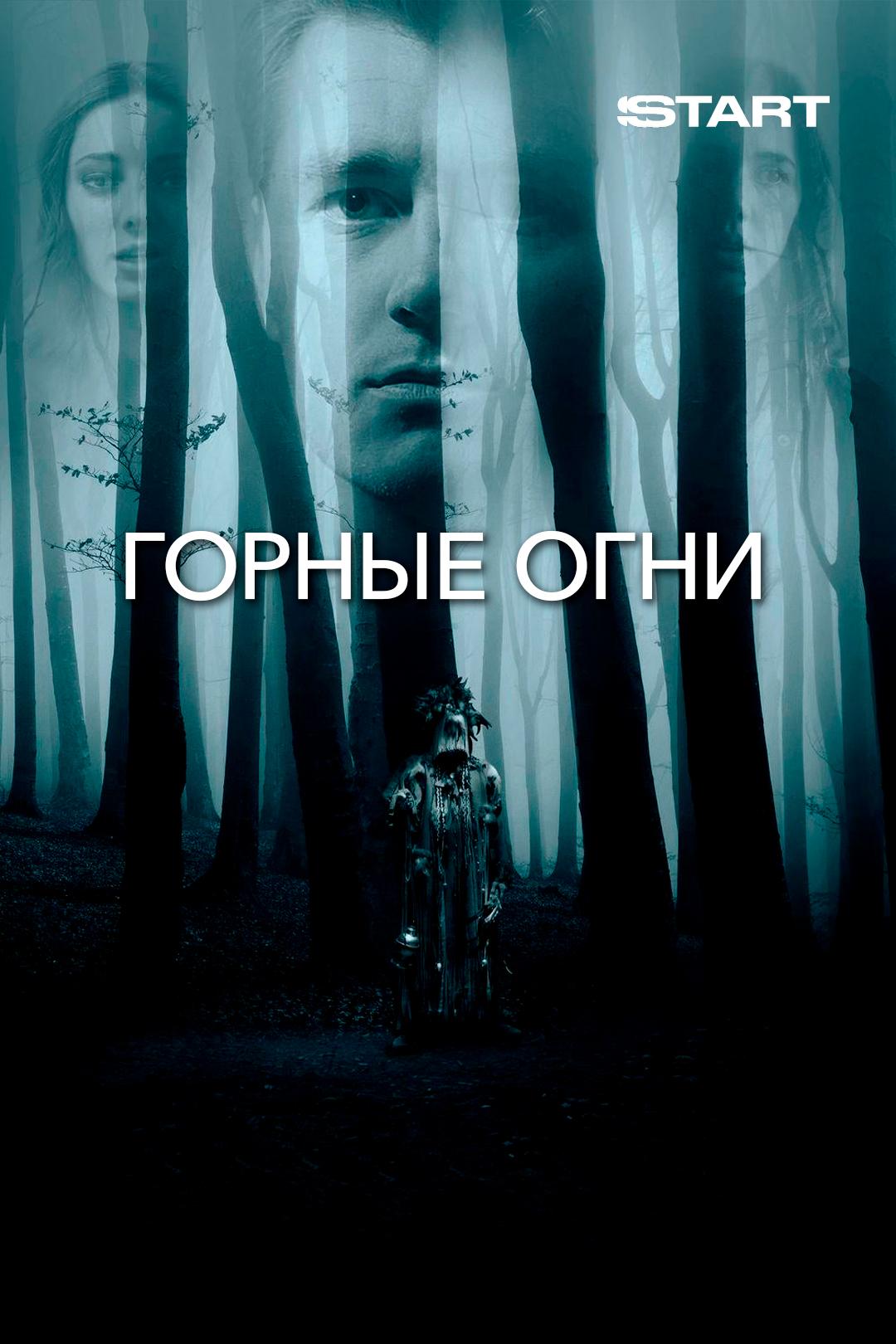 Горные огни