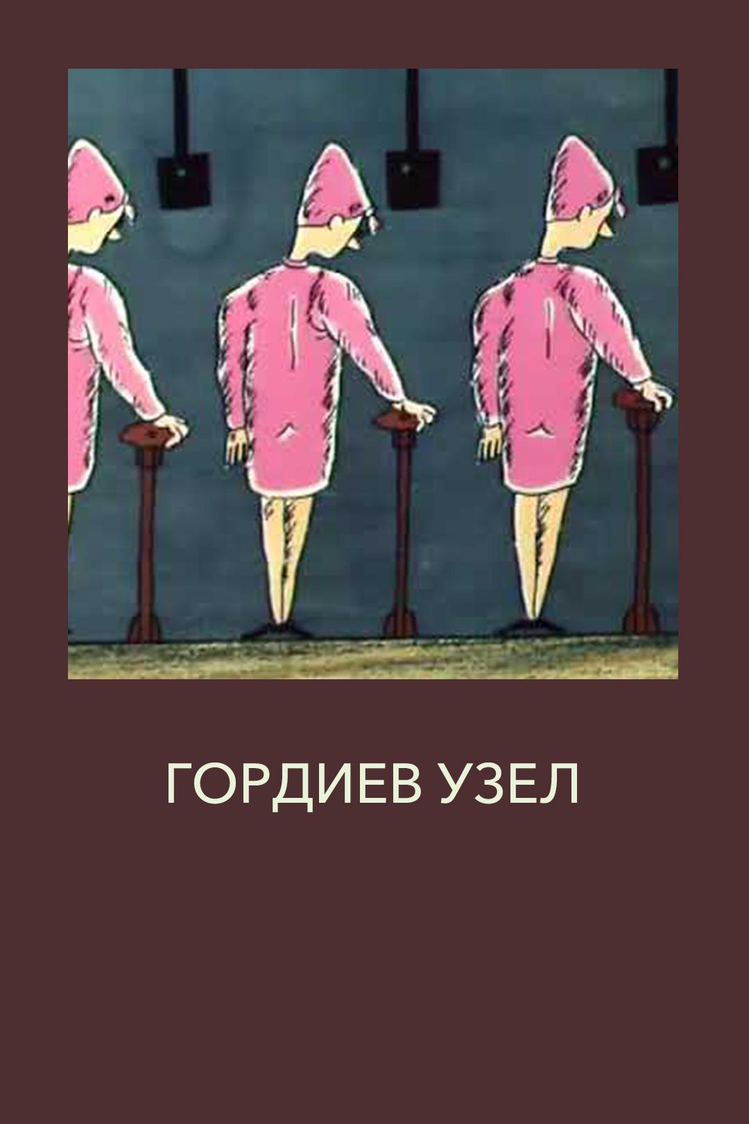 Гордиев узел