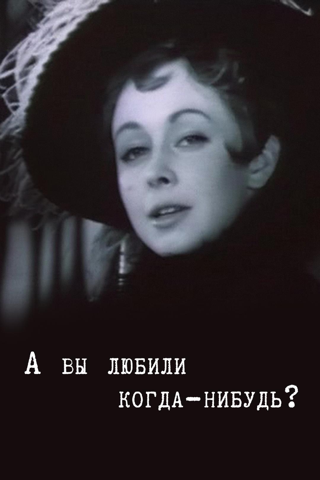 А вы любили когда-нибудь?