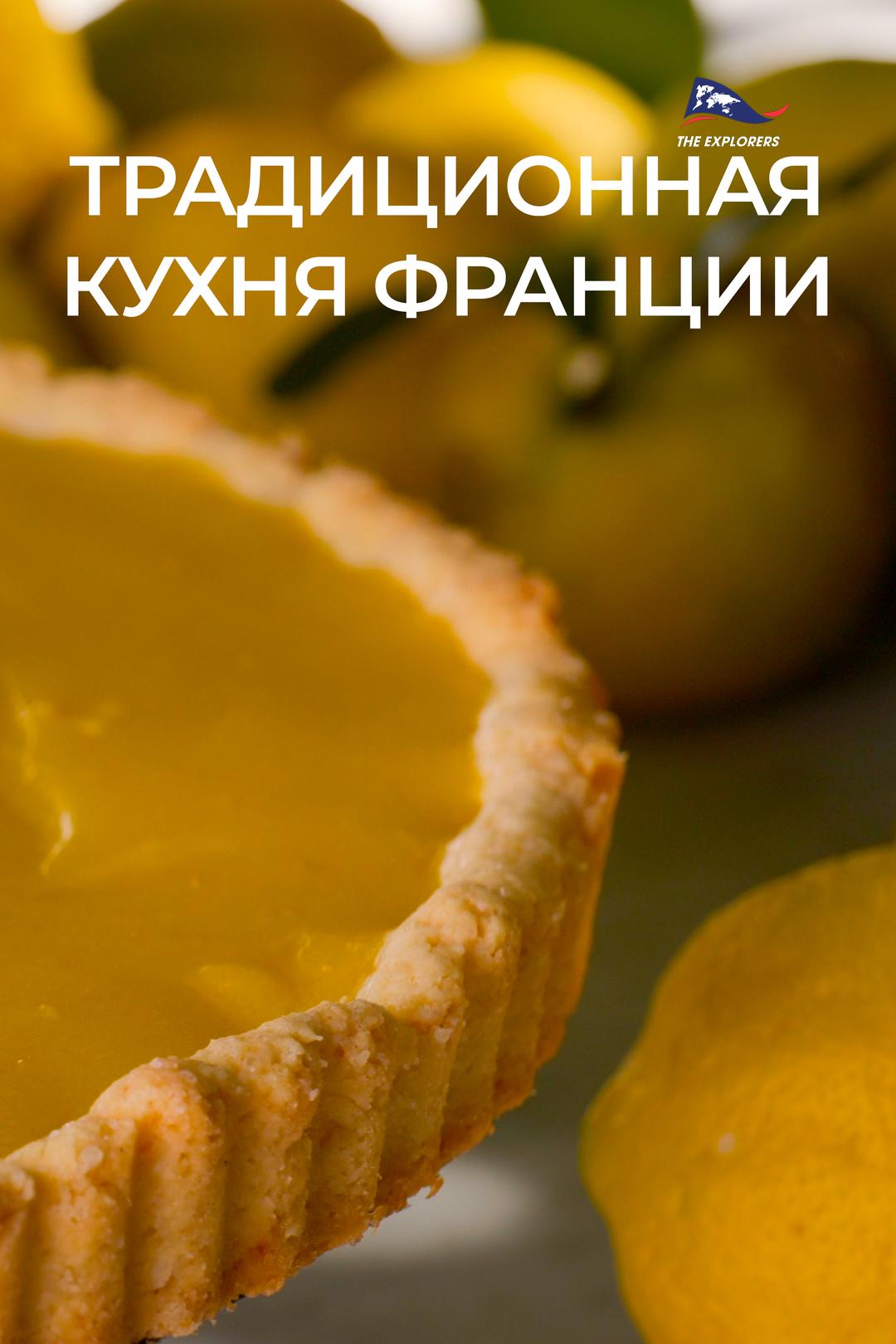 Традиционная кухня Франции