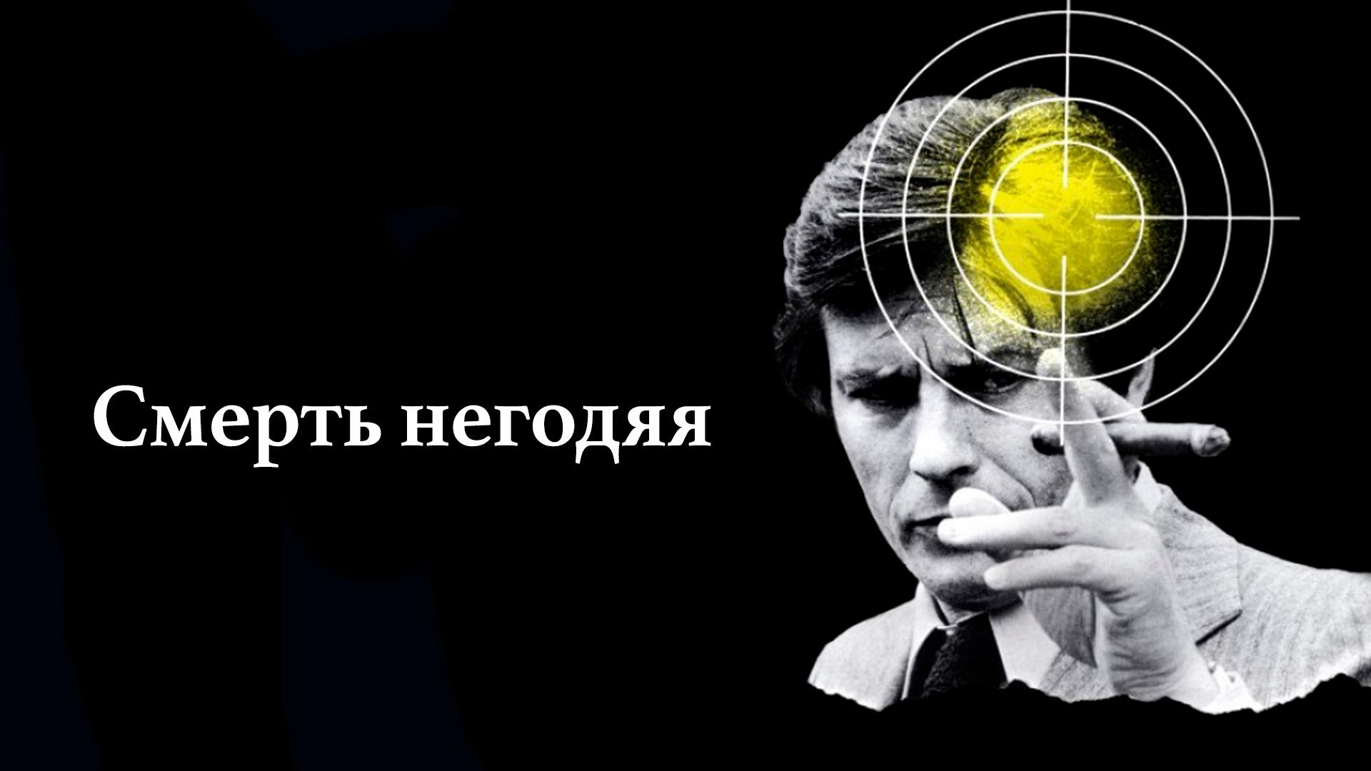 Смерть негодяя