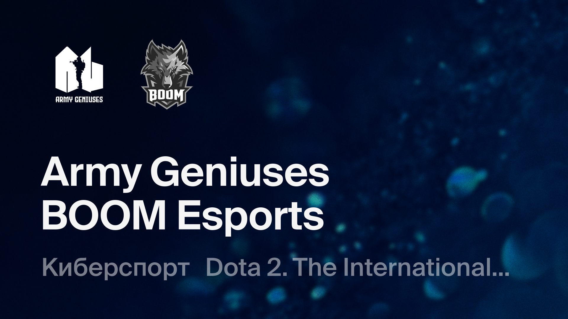 Army Geniuses - BOOM Esports: смотреть онлайн трансляцию