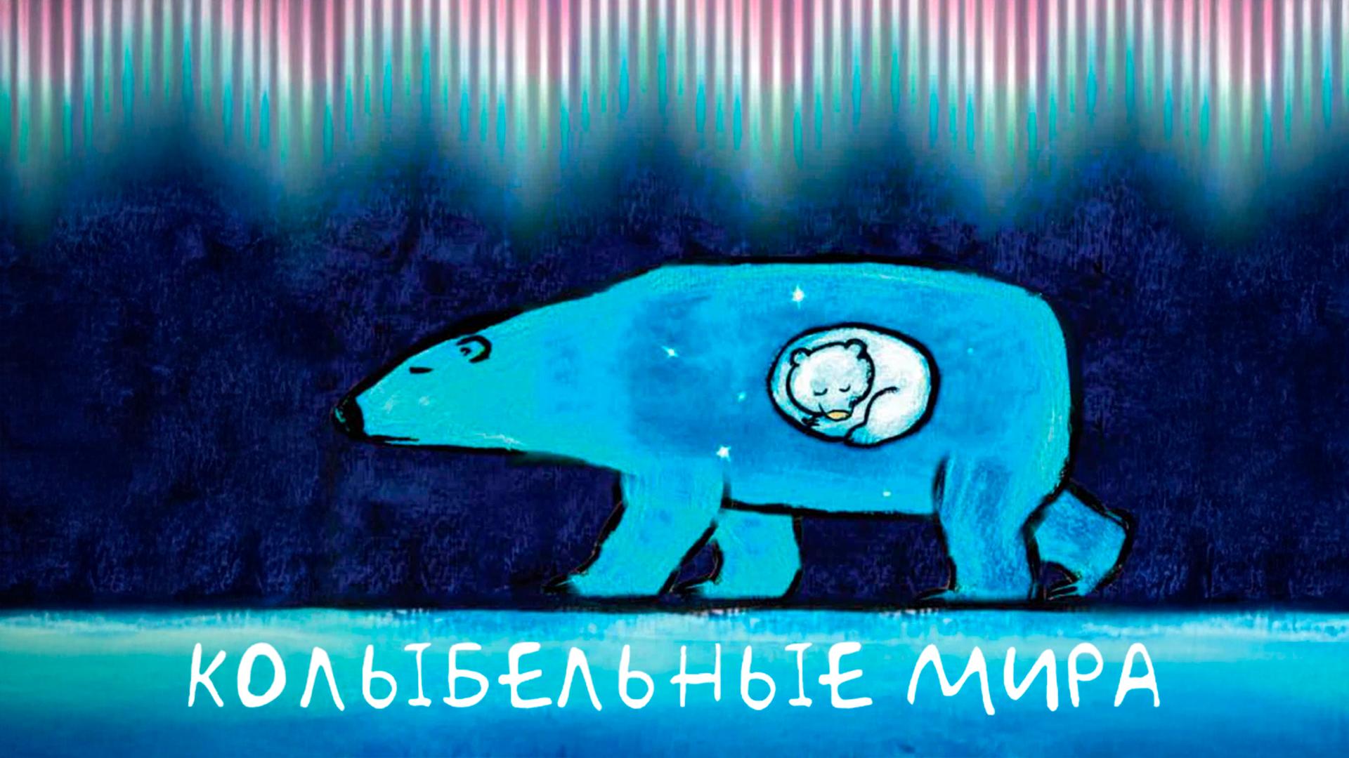 Колыбельные мира