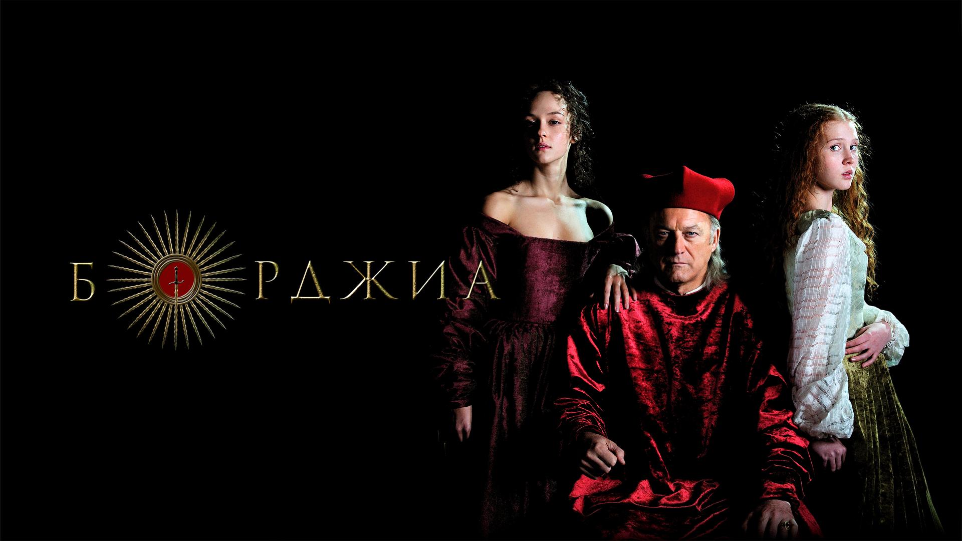 Борджиа