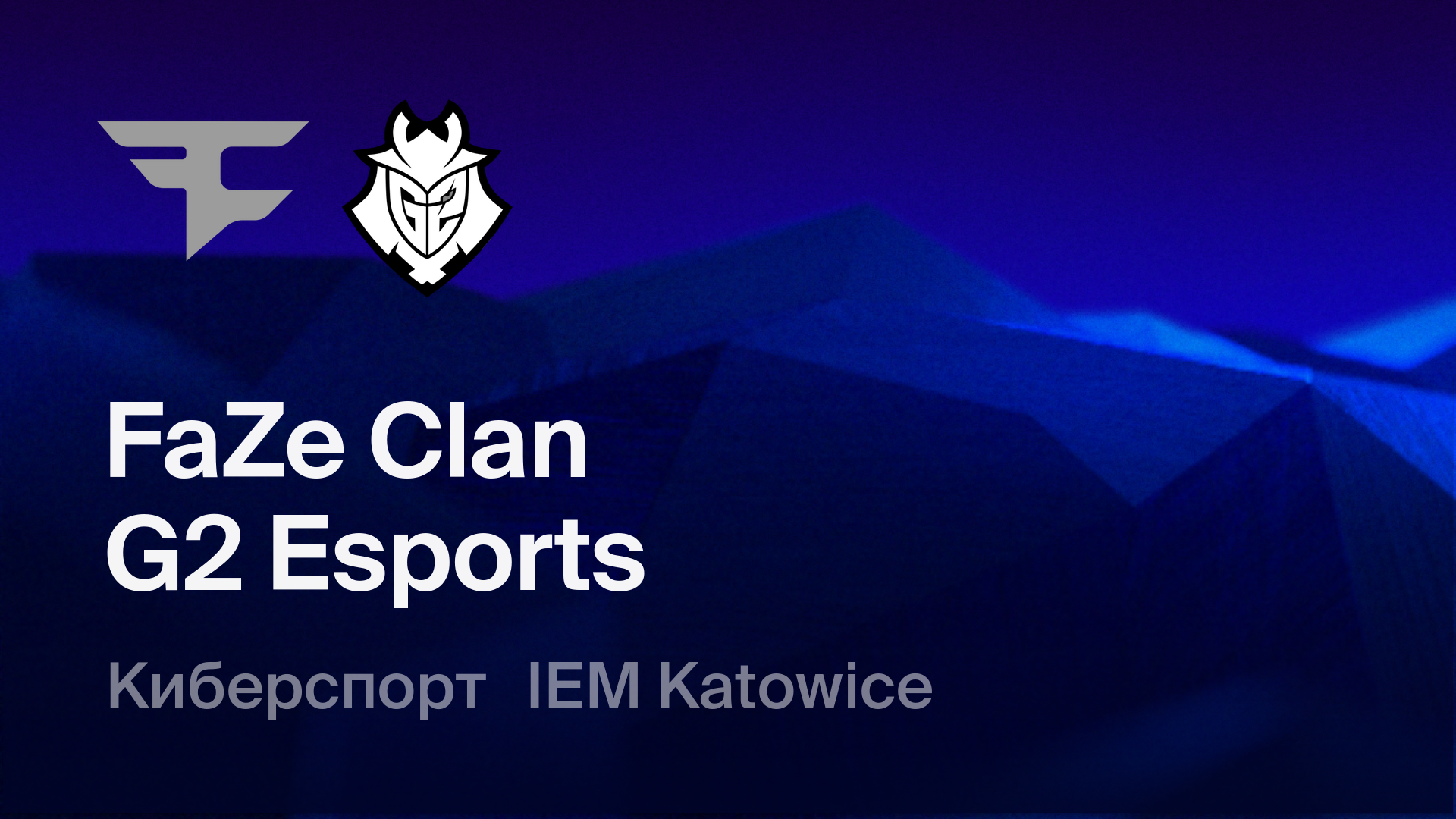 FaZe Clan - G2 Esports: смотреть онлайн трансляцию