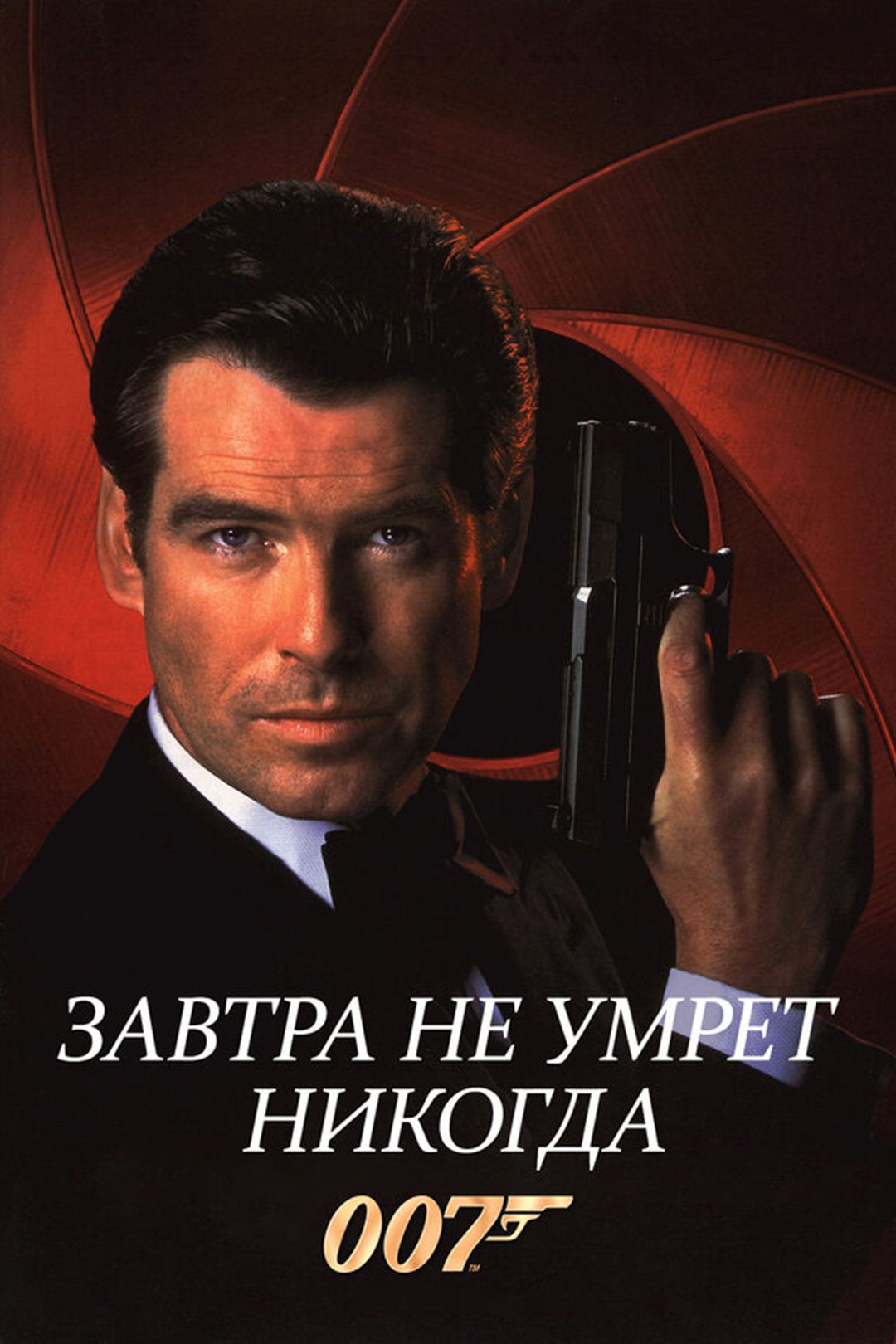 Завтра не умрет никогда (фильм, 1997) смотреть онлайн в хорошем качестве HD  (720) / Full HD (1080)