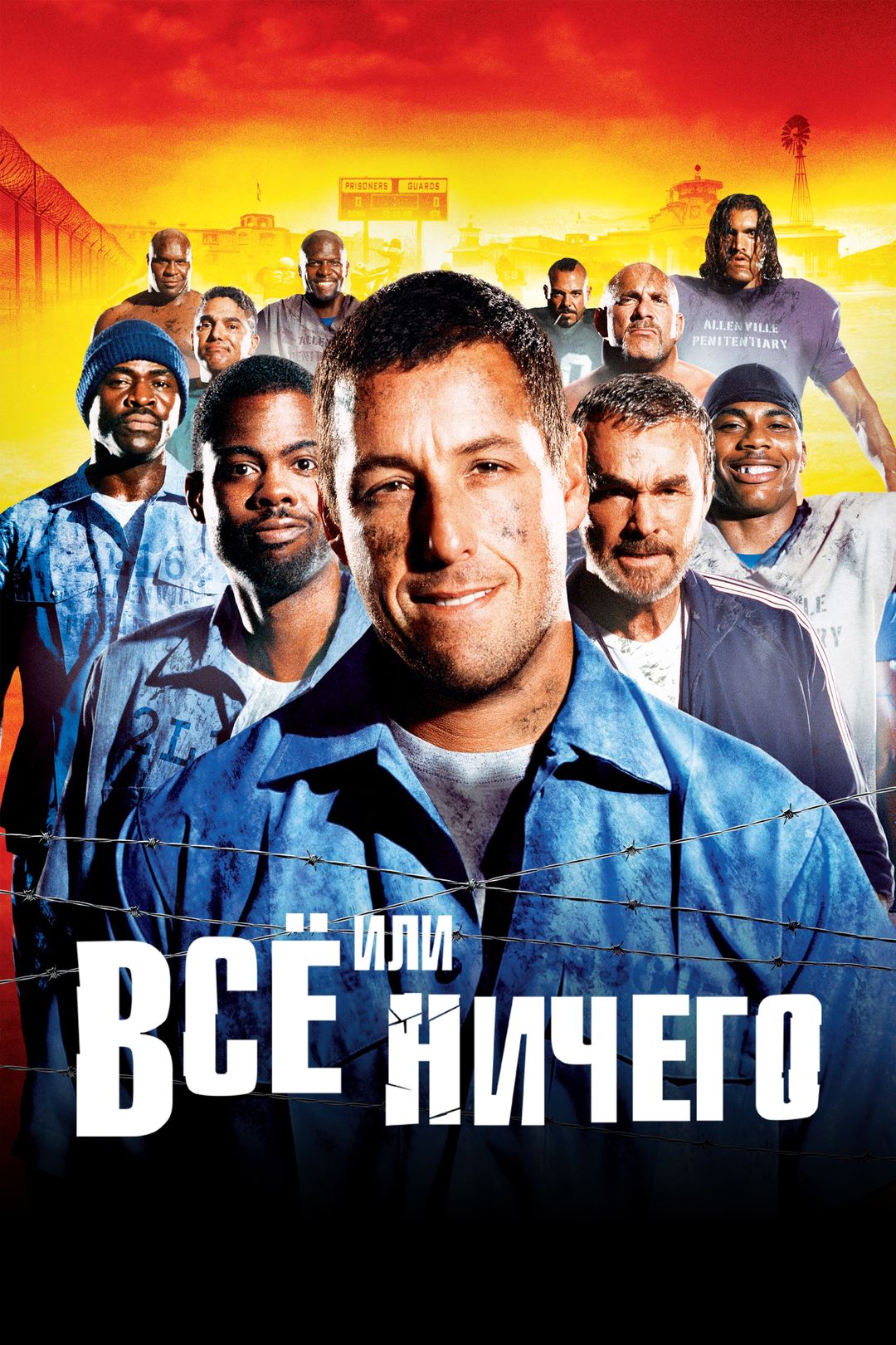 Всё или ничего (фильм, 2005) смотреть онлайн в хорошем качестве HD (720) /  Full HD (1080)