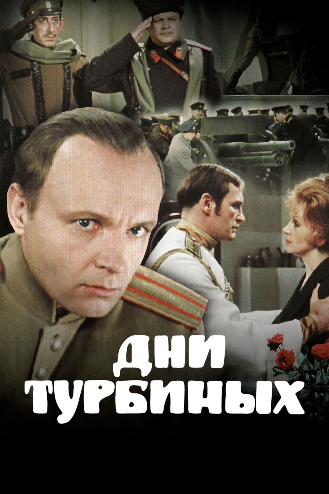 Дни Турбиных (сериал, 1976, 1 сезон) смотреть онлайн в хорошем качестве