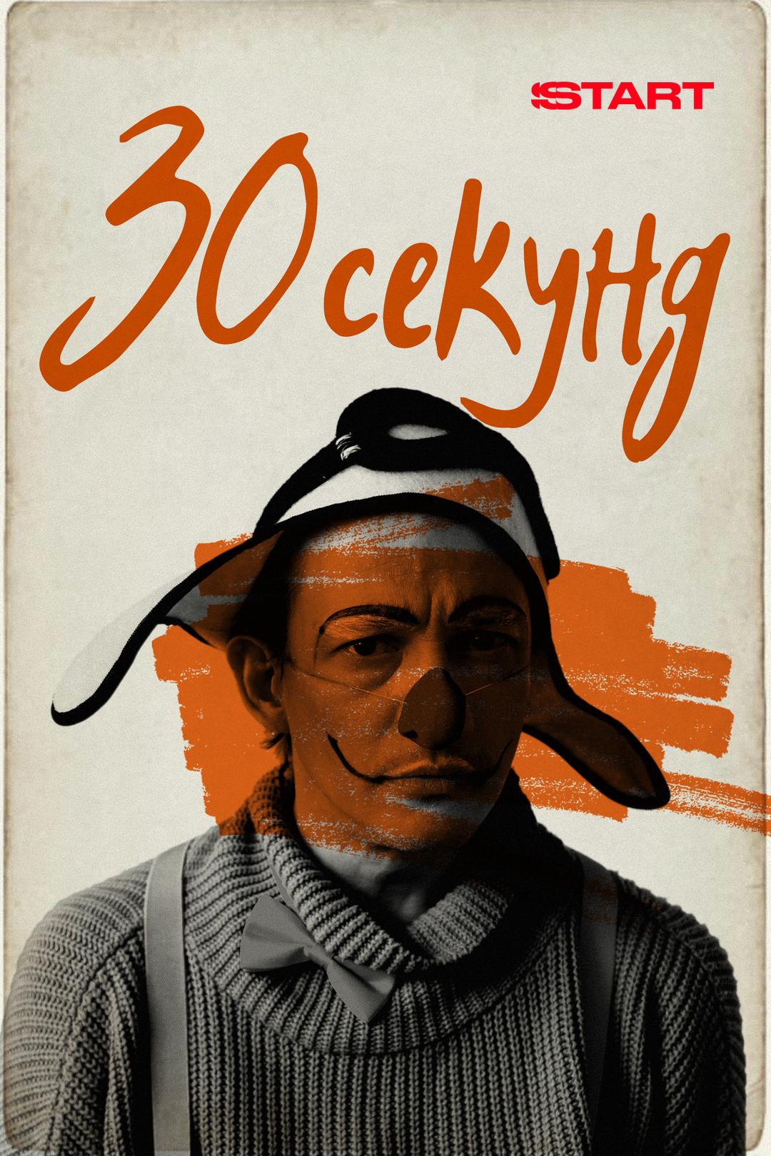 30 секунд