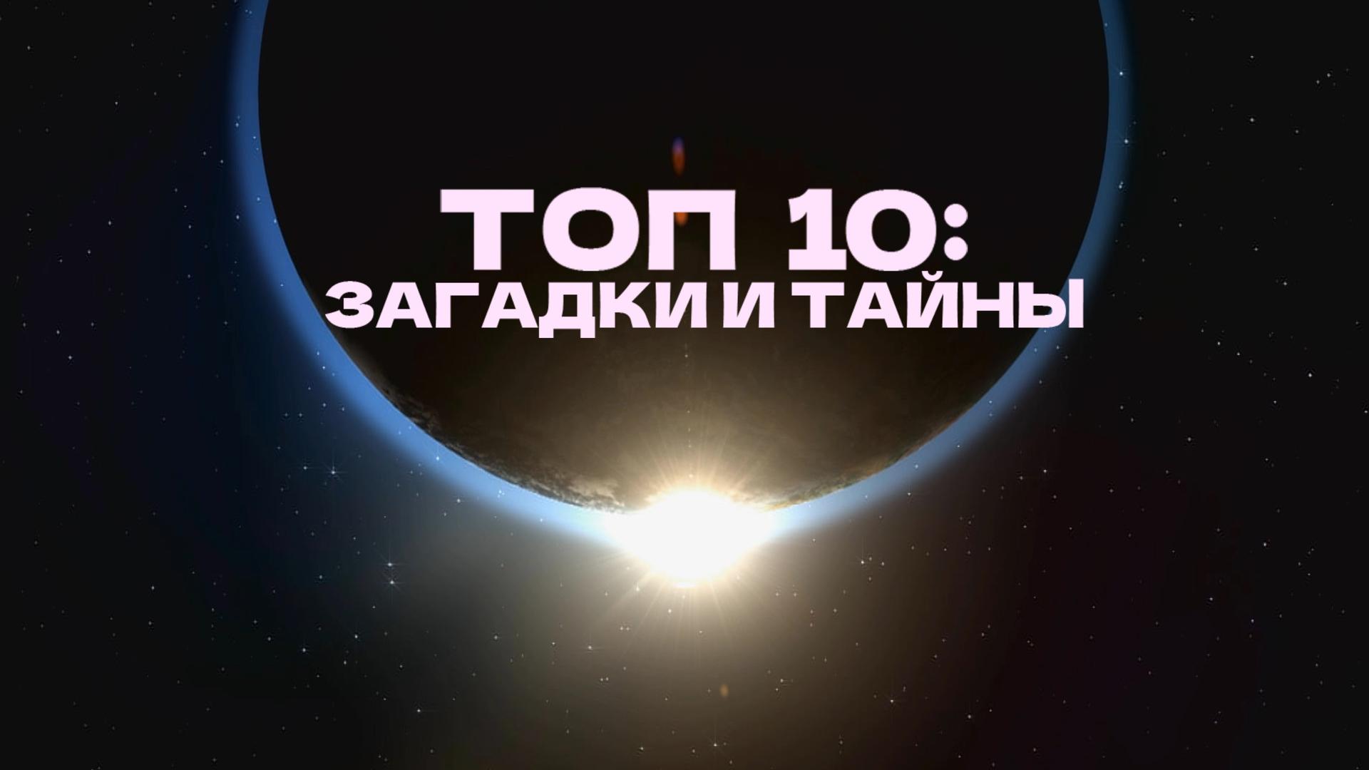 Топ 10: загадки и тайны