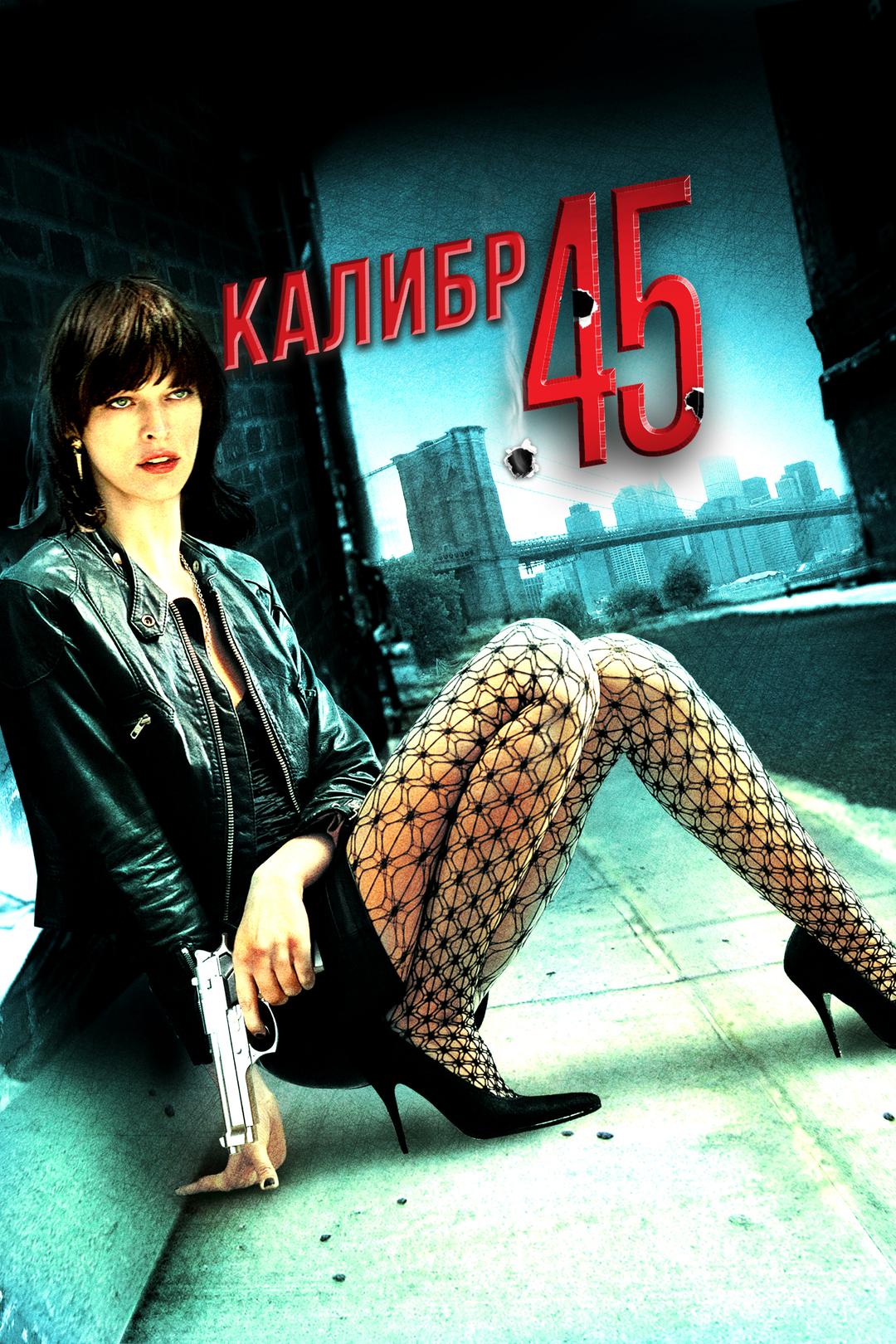 Калибр 45