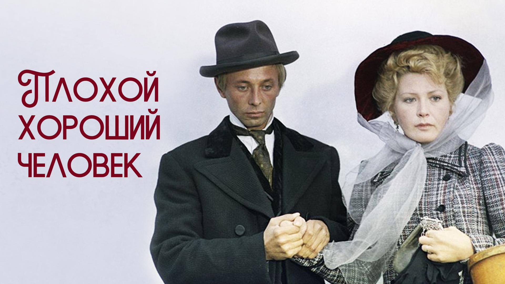 Плохой хороший человек
