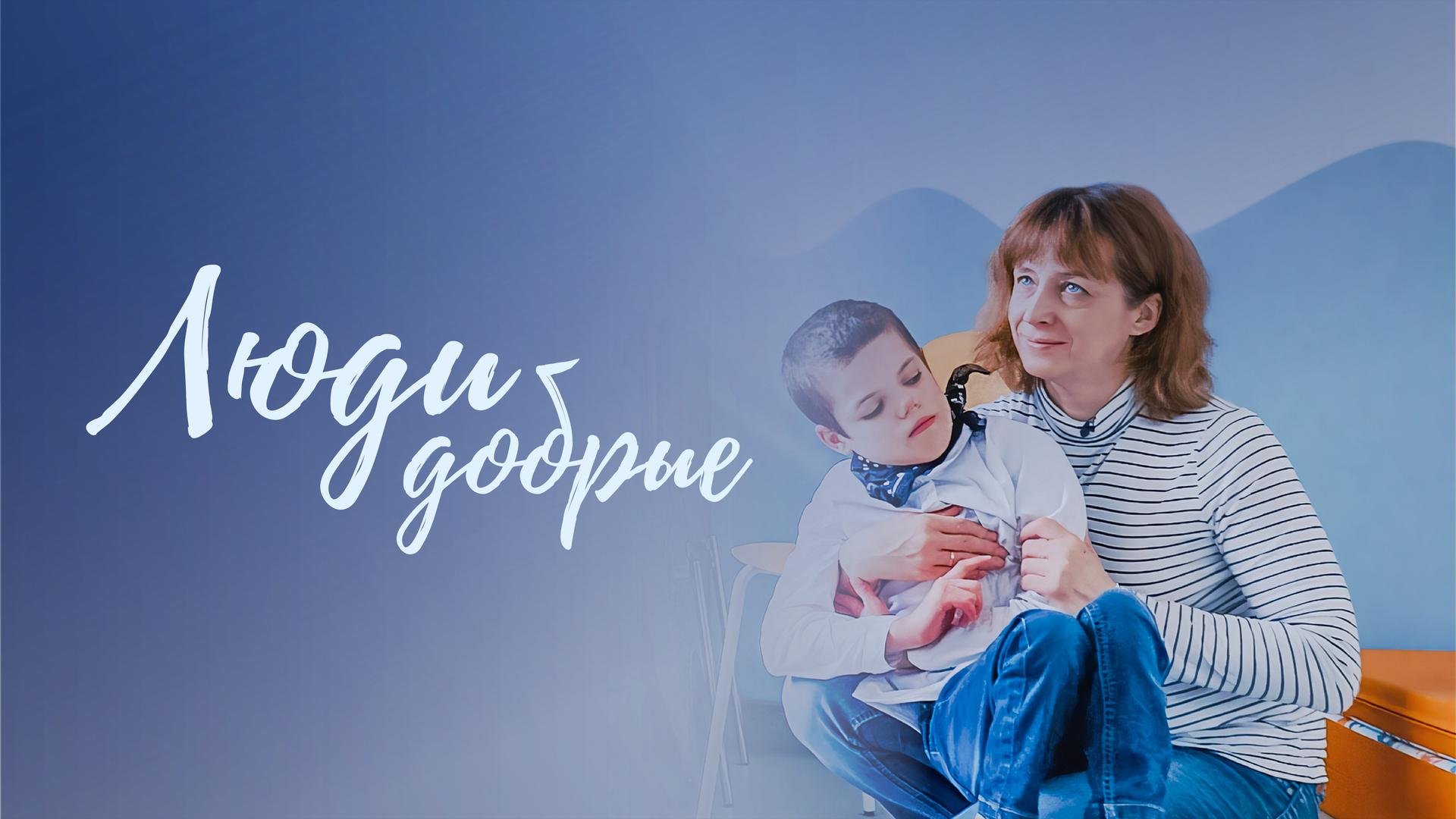 Люди добрые