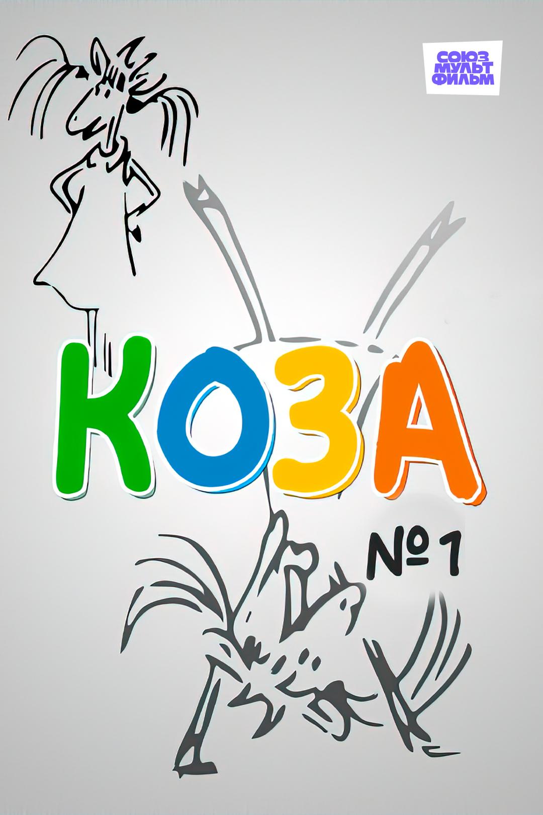 Коза №1
