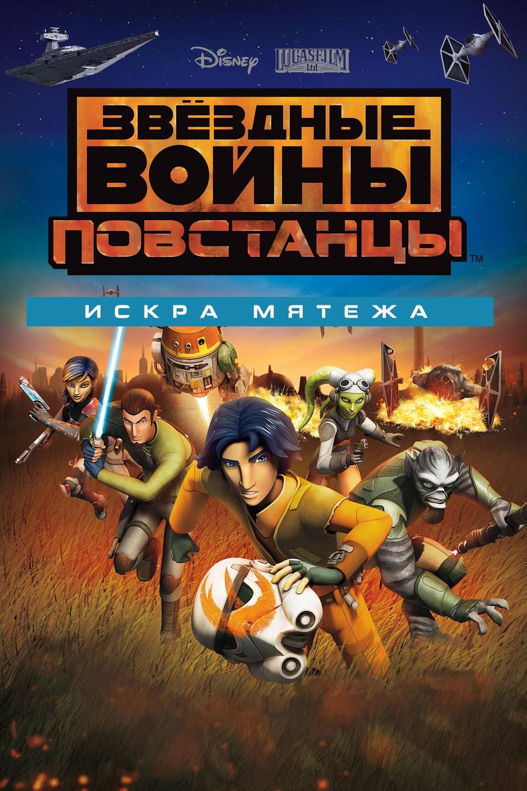 Звёздные войны. Повстанцы: Искра мятежа