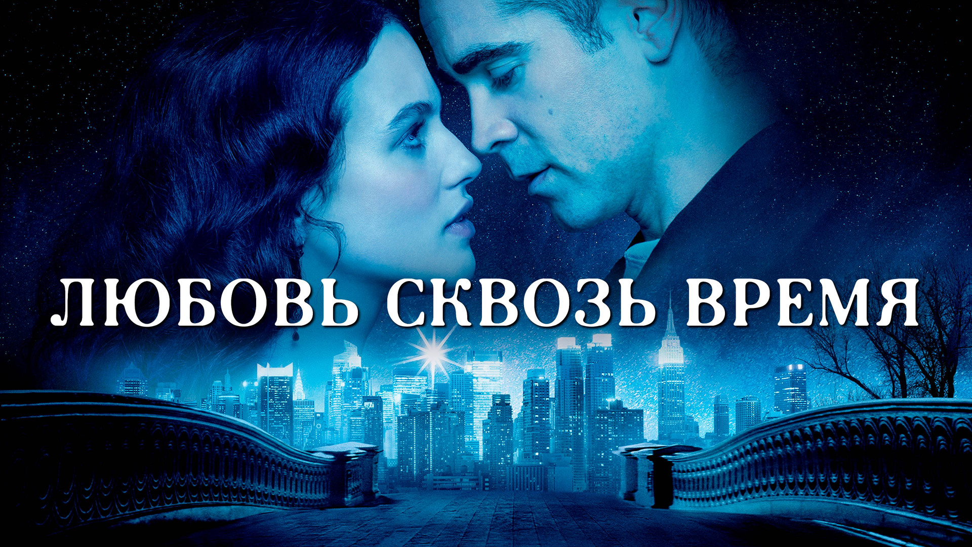 Любовь сквозь время (фильм, 2014) смотреть онлайн в хорошем качестве HD  (720) / Full HD (1080)