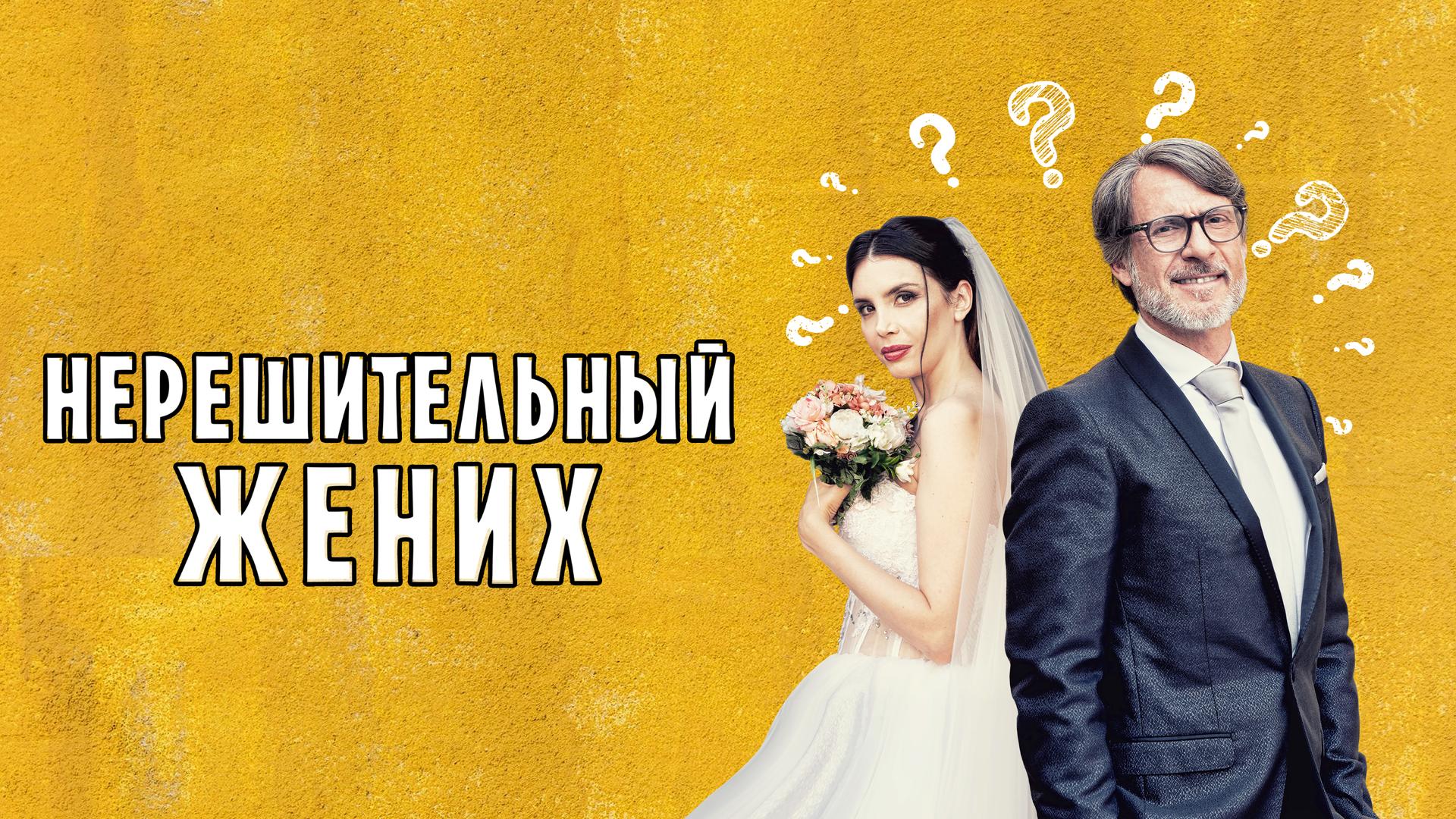 Нерешительный жених